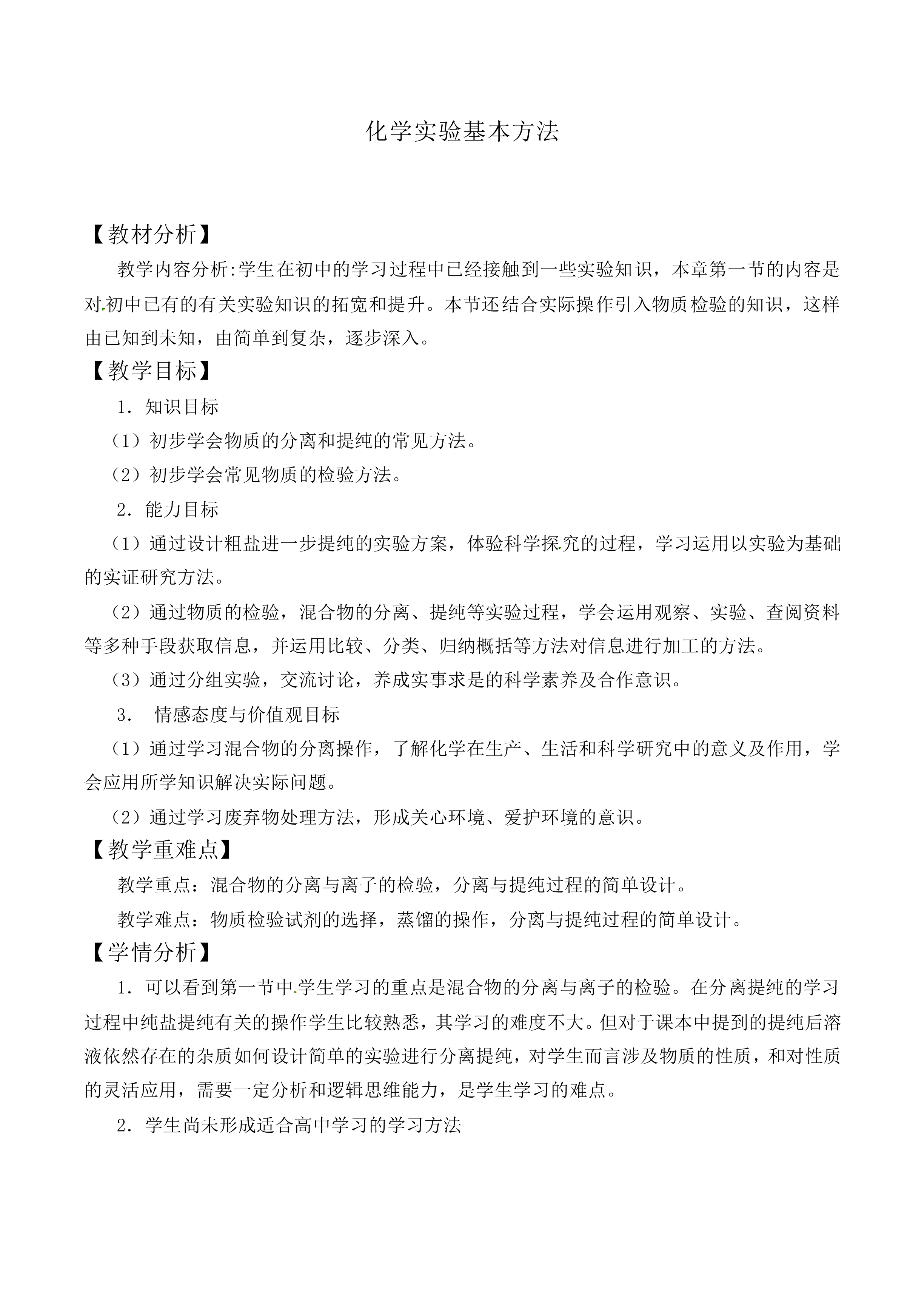 化学实验基本方法_教案9
