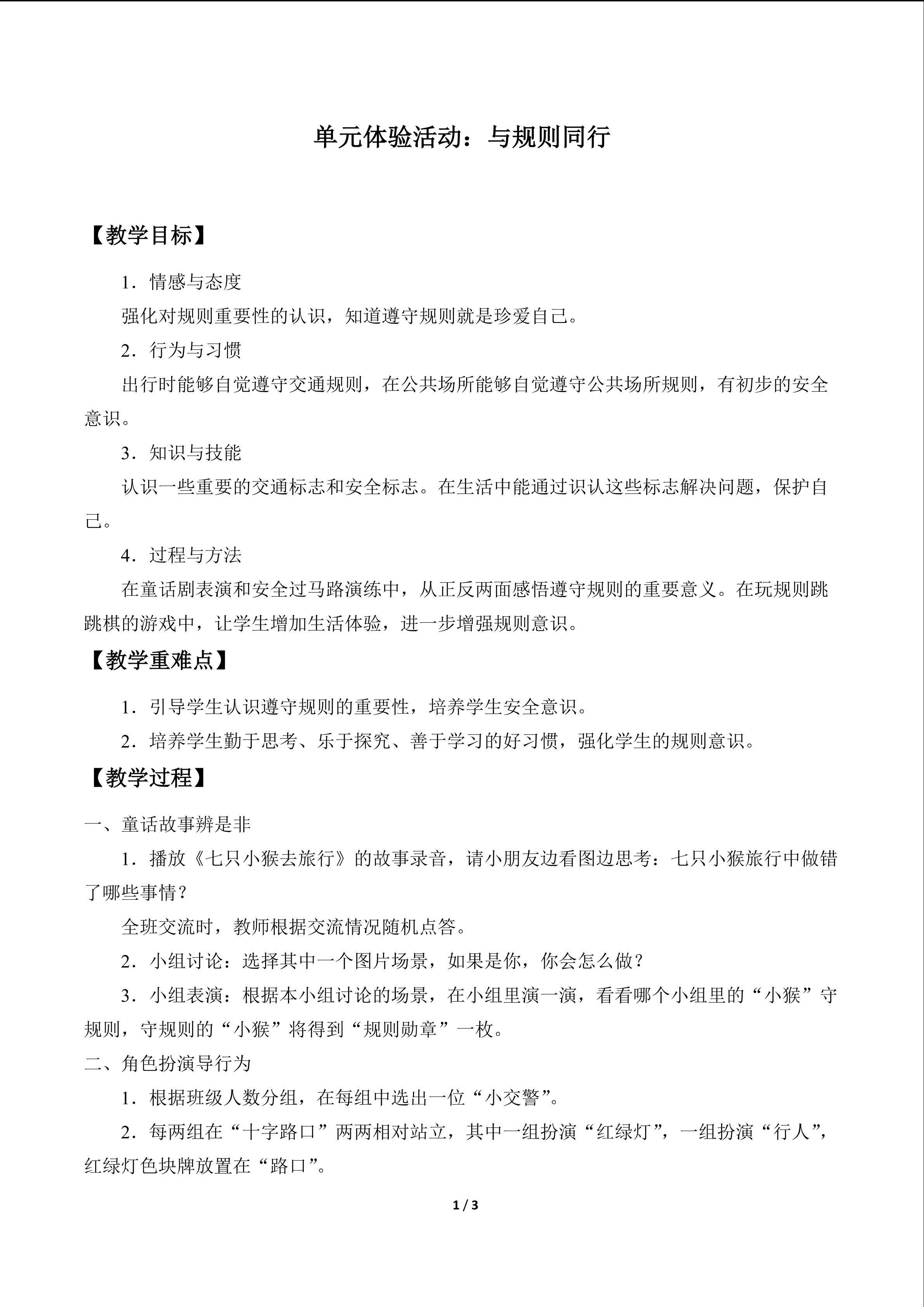 单元体验活动：与规则同行_教案1