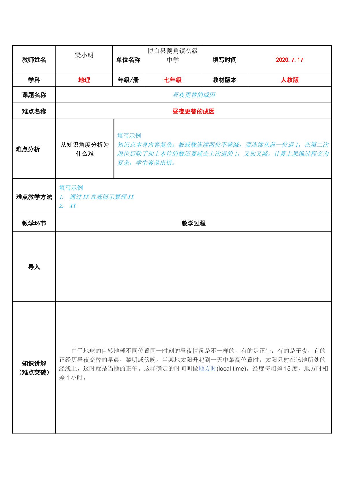 昼夜更替的成因