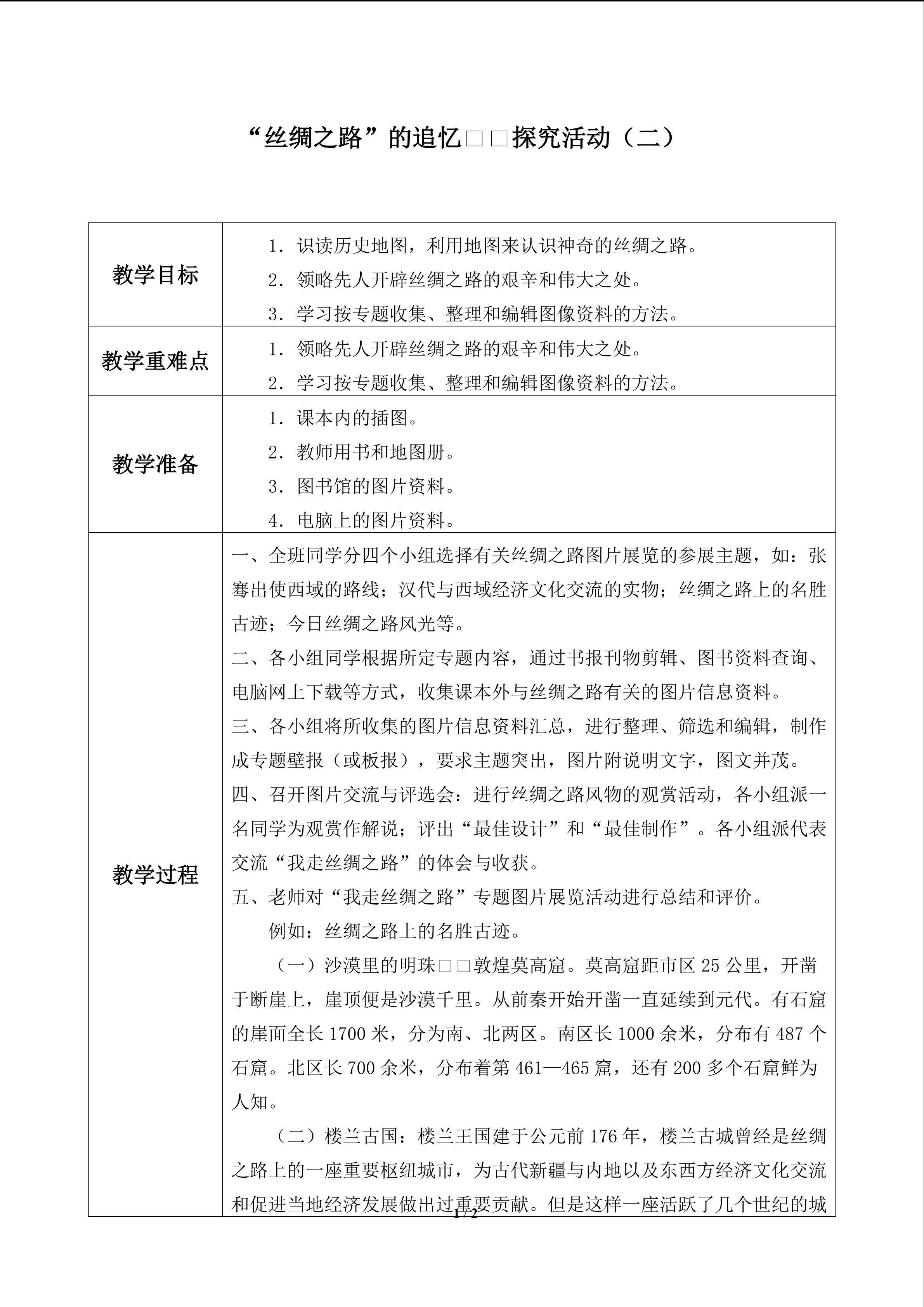 “丝绸之路”的追忆——探究活动（二）_教案1