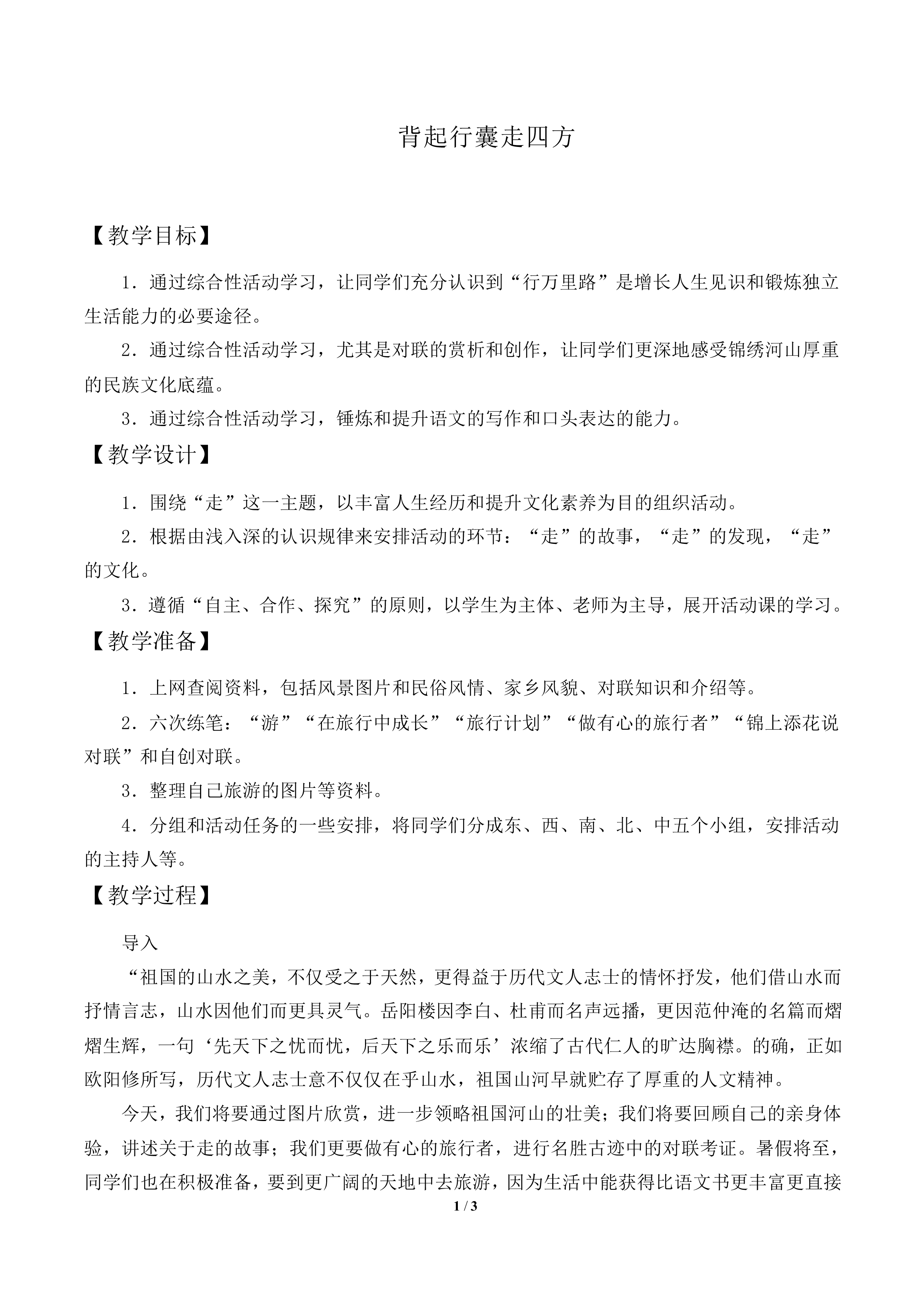 背起行囊走四方 _教案1