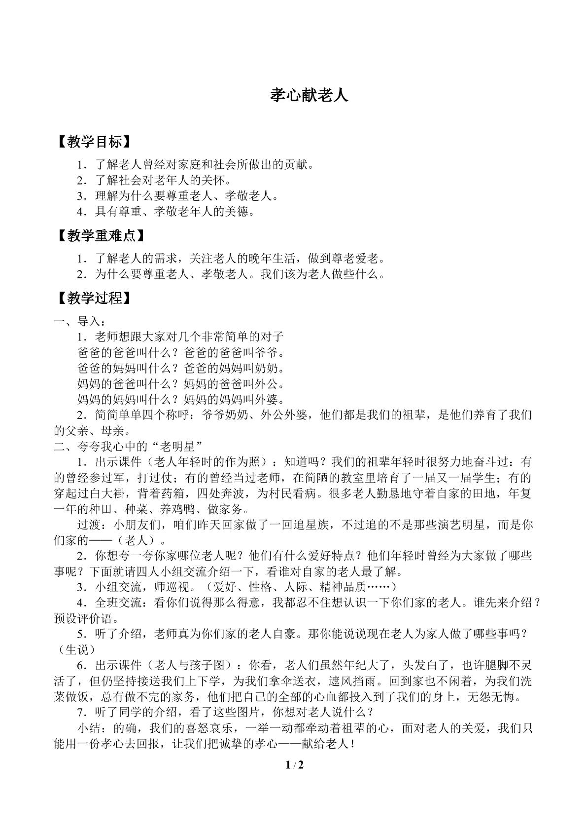孝心献老人_教案1