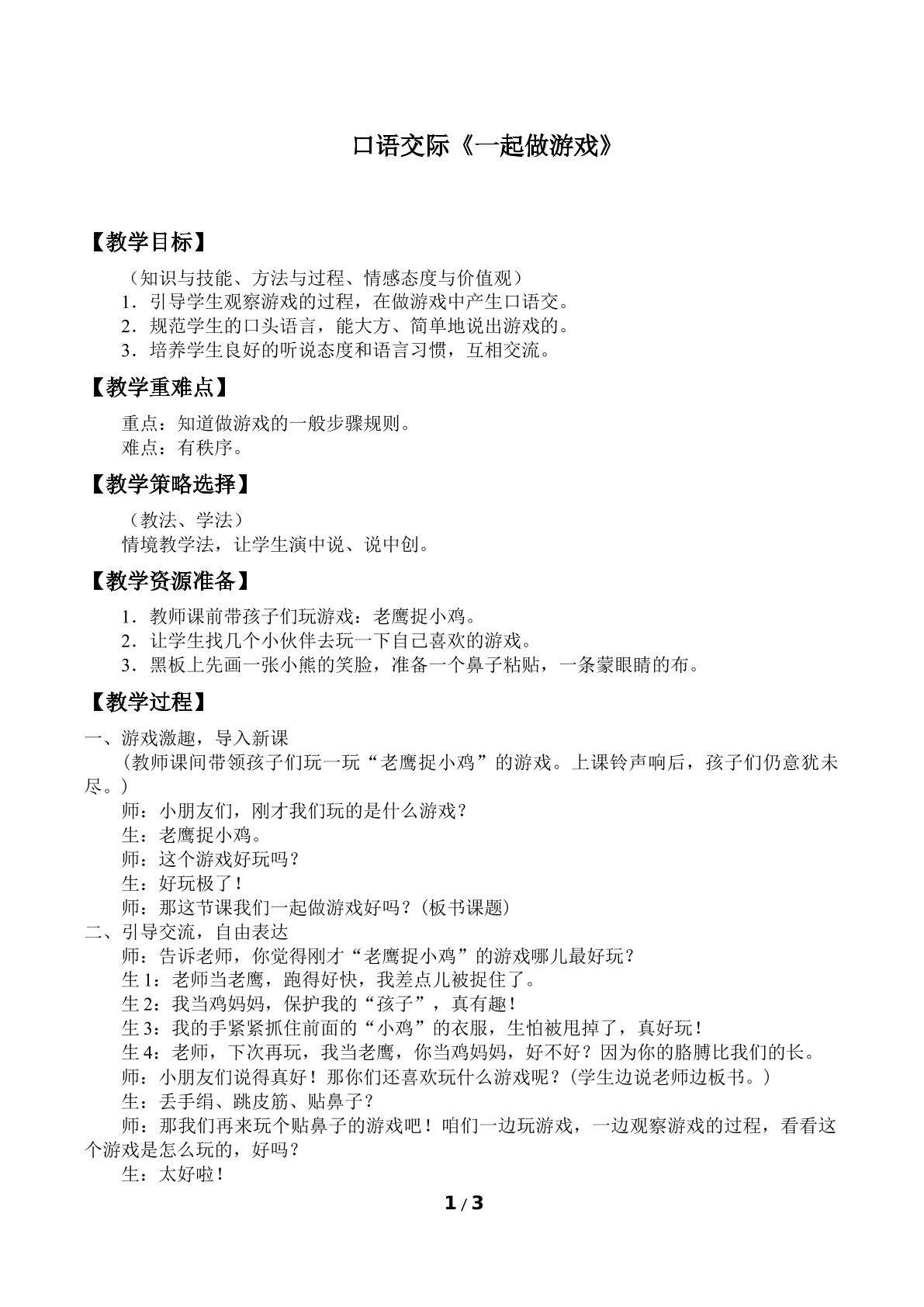 口语交际：一起做游戏