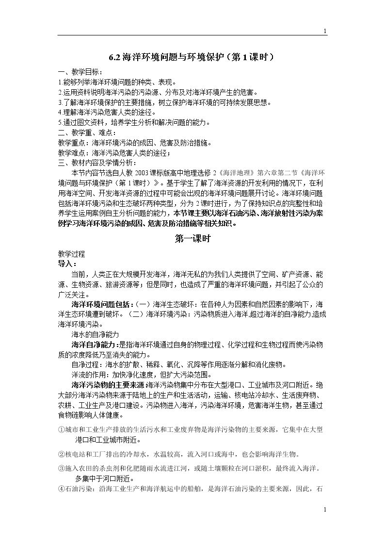 第二节 海洋环境问题与环境保护