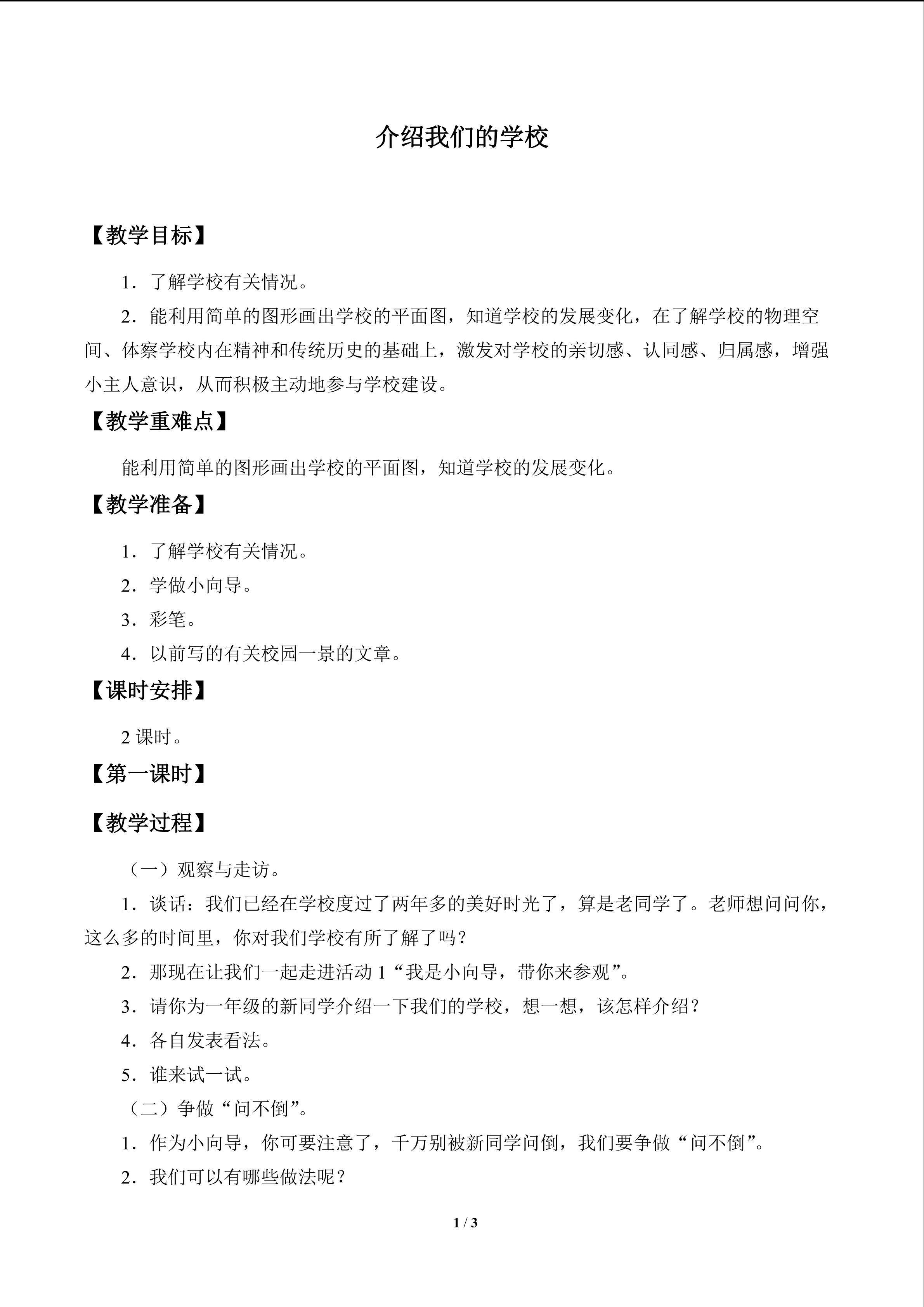 介绍我们的学校_教案1