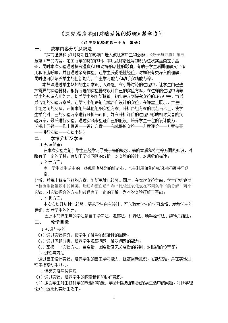 二　酶的特性