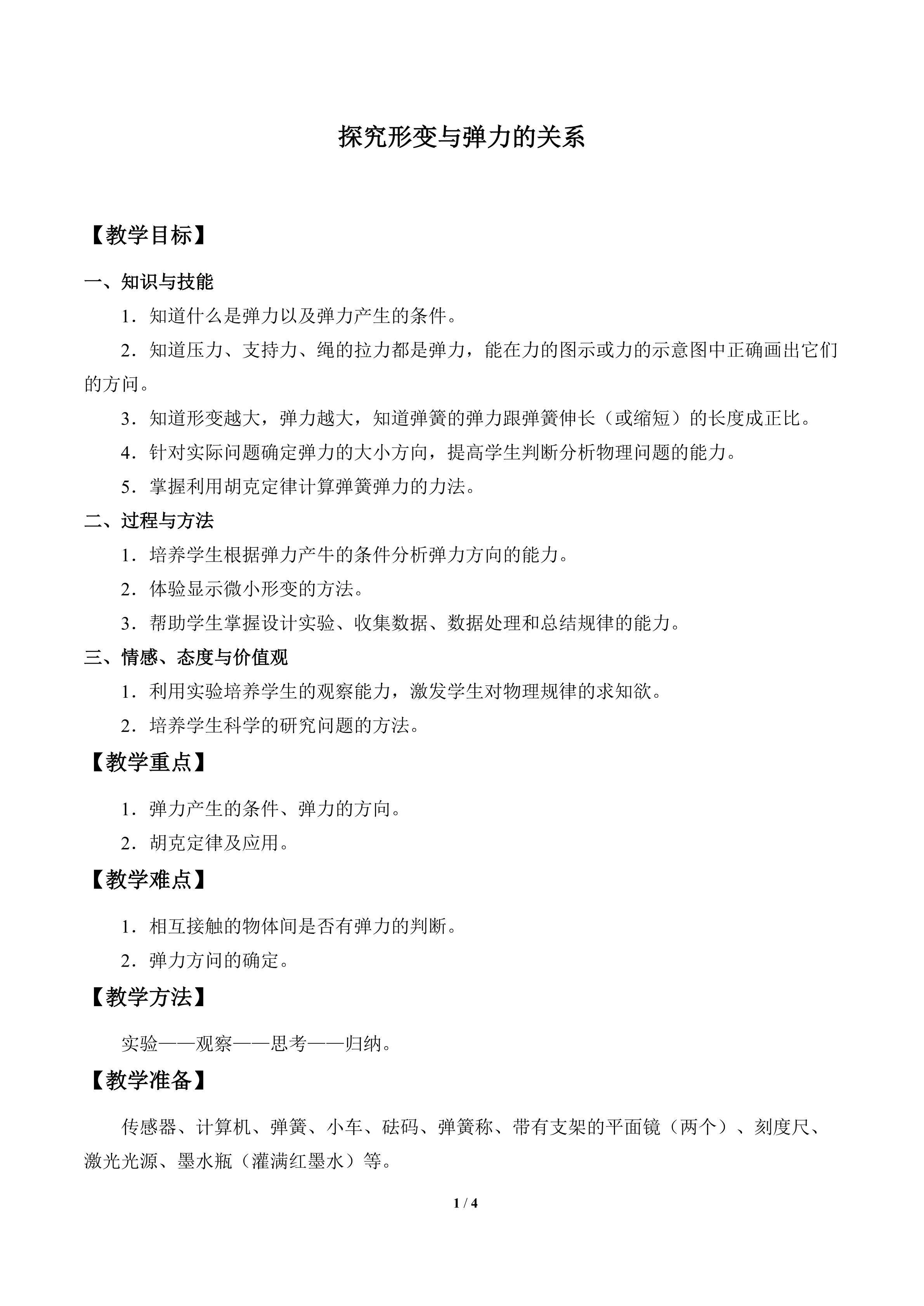 探究形变与弹力的关系_教案1