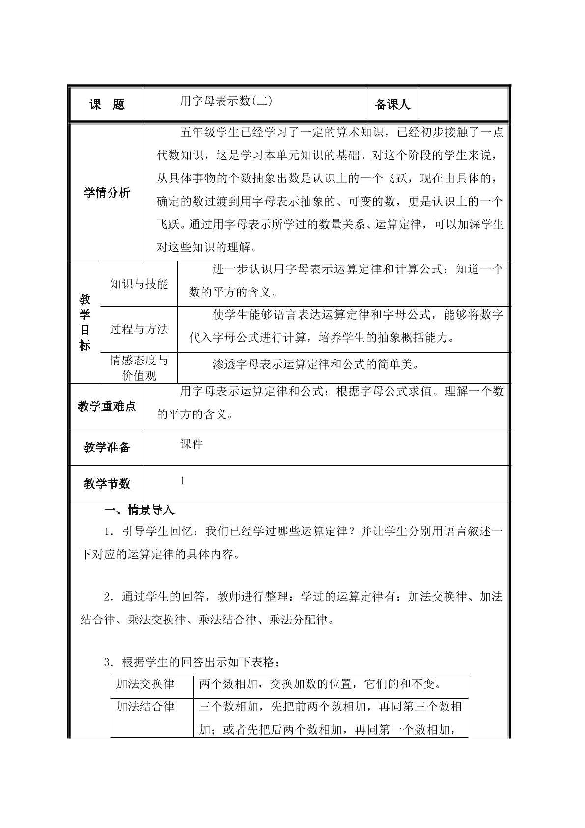 第2课时  用字母表示运算定律和计算公式教案