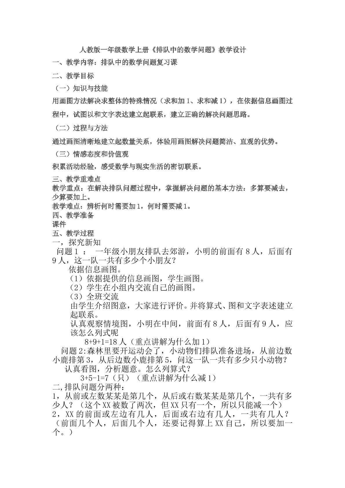 教版一年级数学上册排队中的数学问题