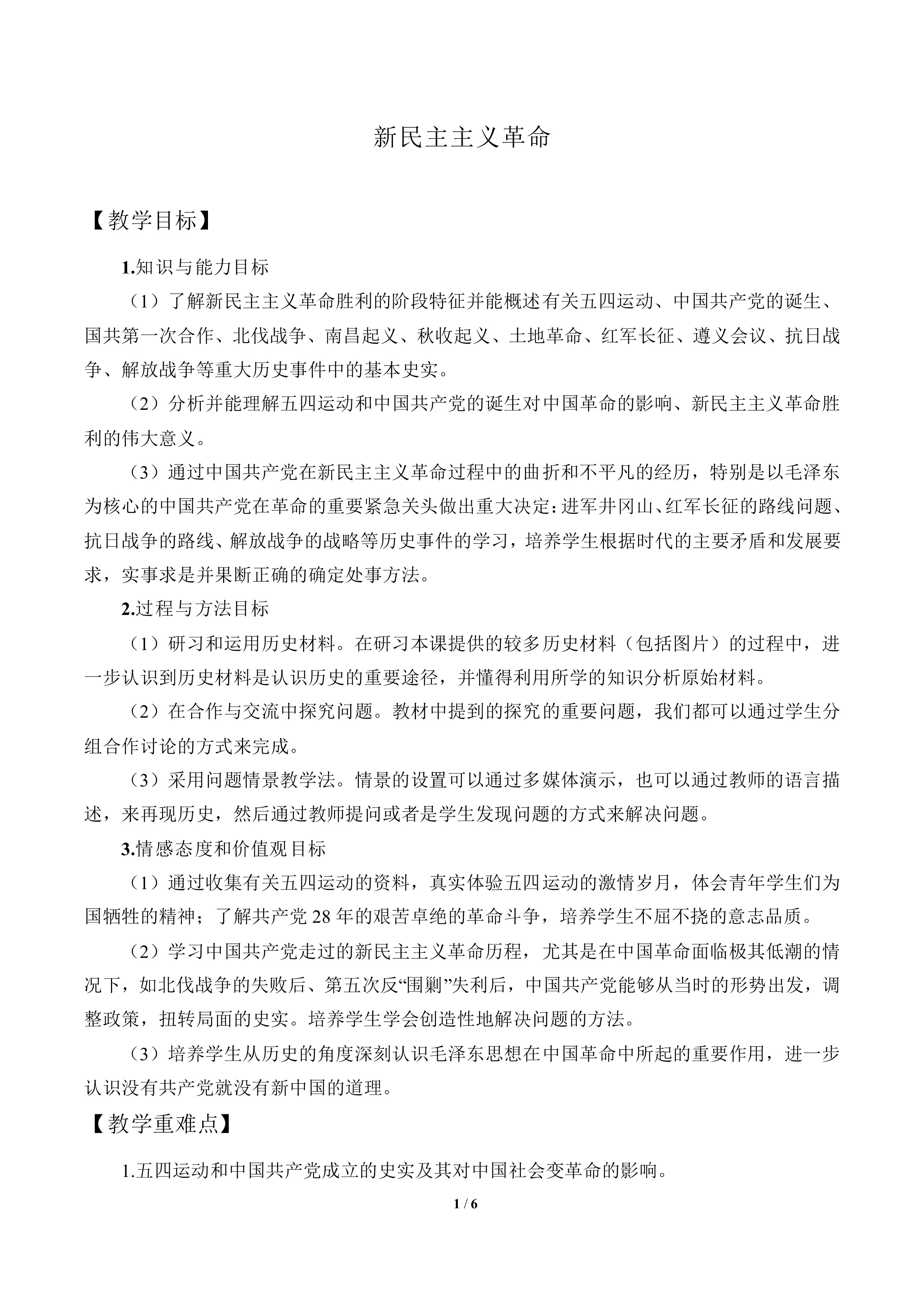 新民主主义革命_教案7