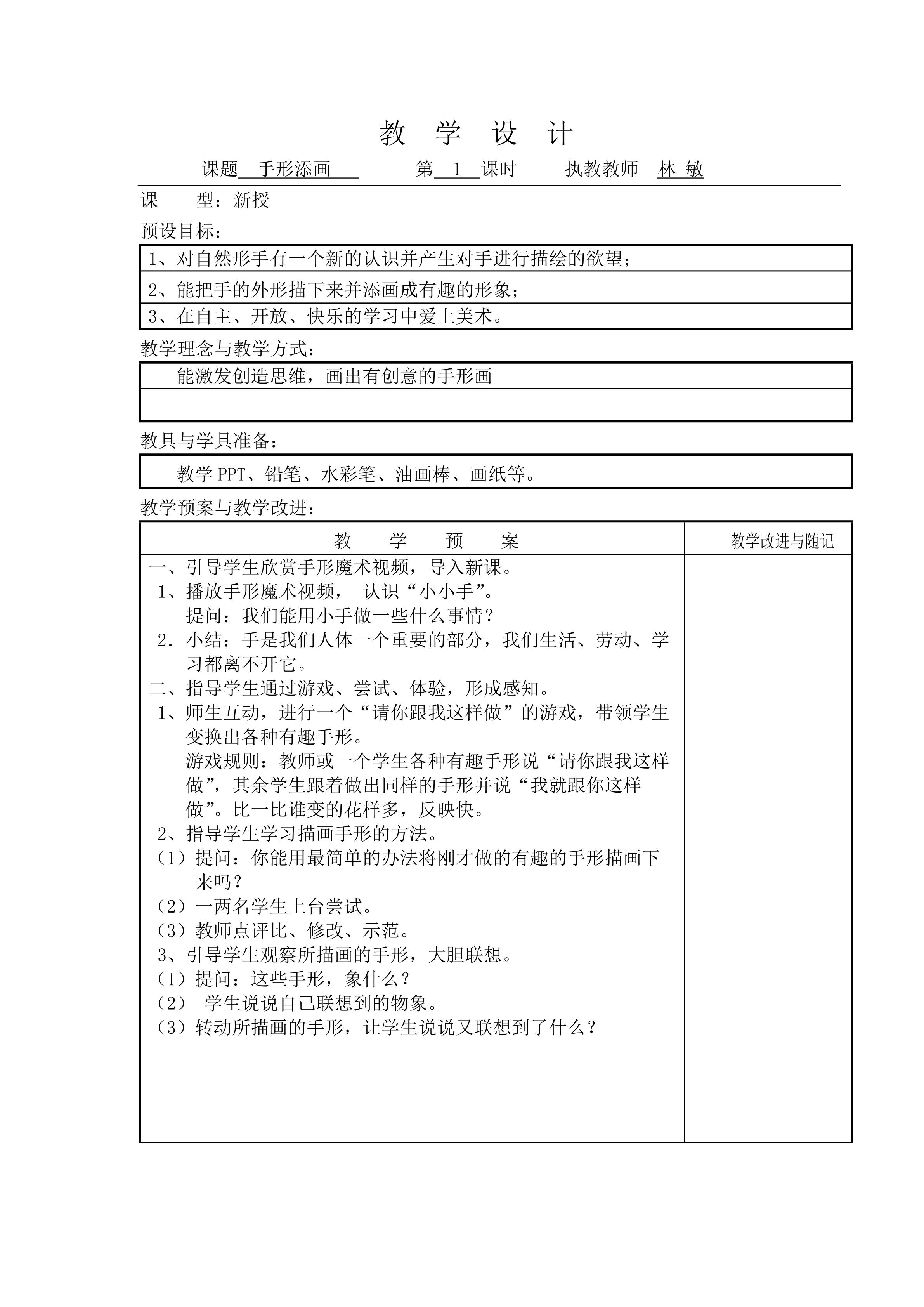 一年二期湘版《手形添画》美术教案教案