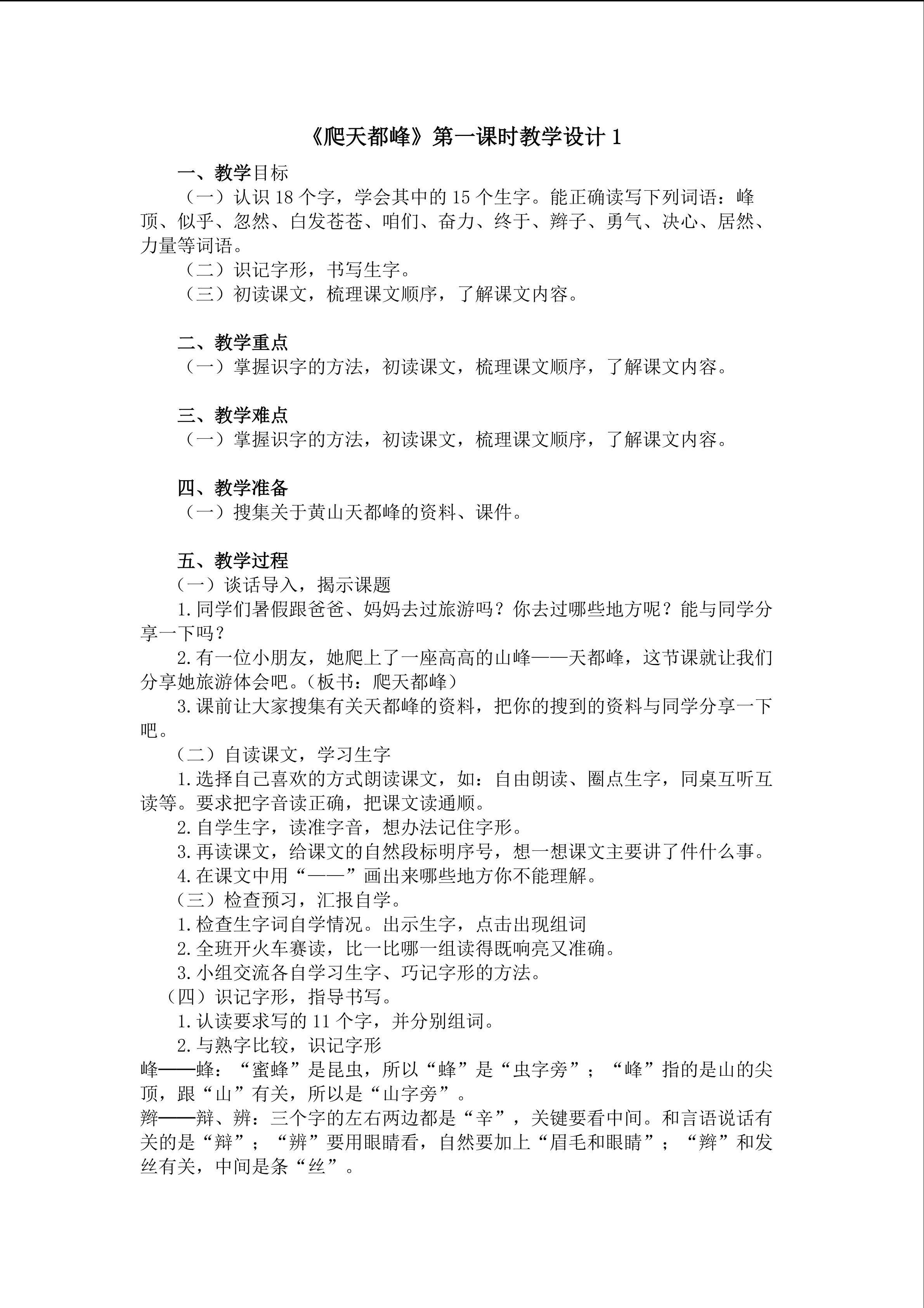 《爬天都峰》第一课时教学设计1