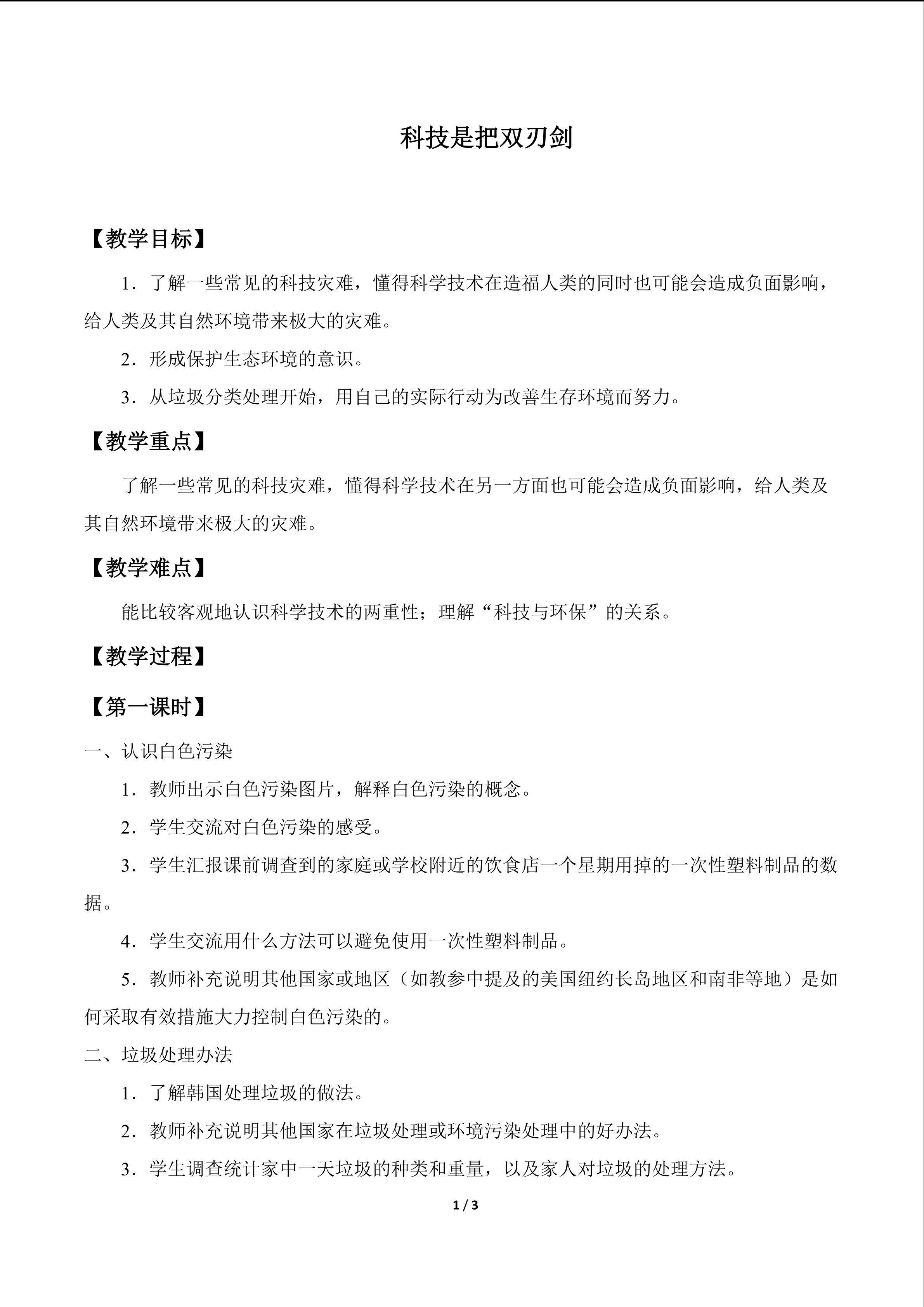 科技是把双刃剑_教案1