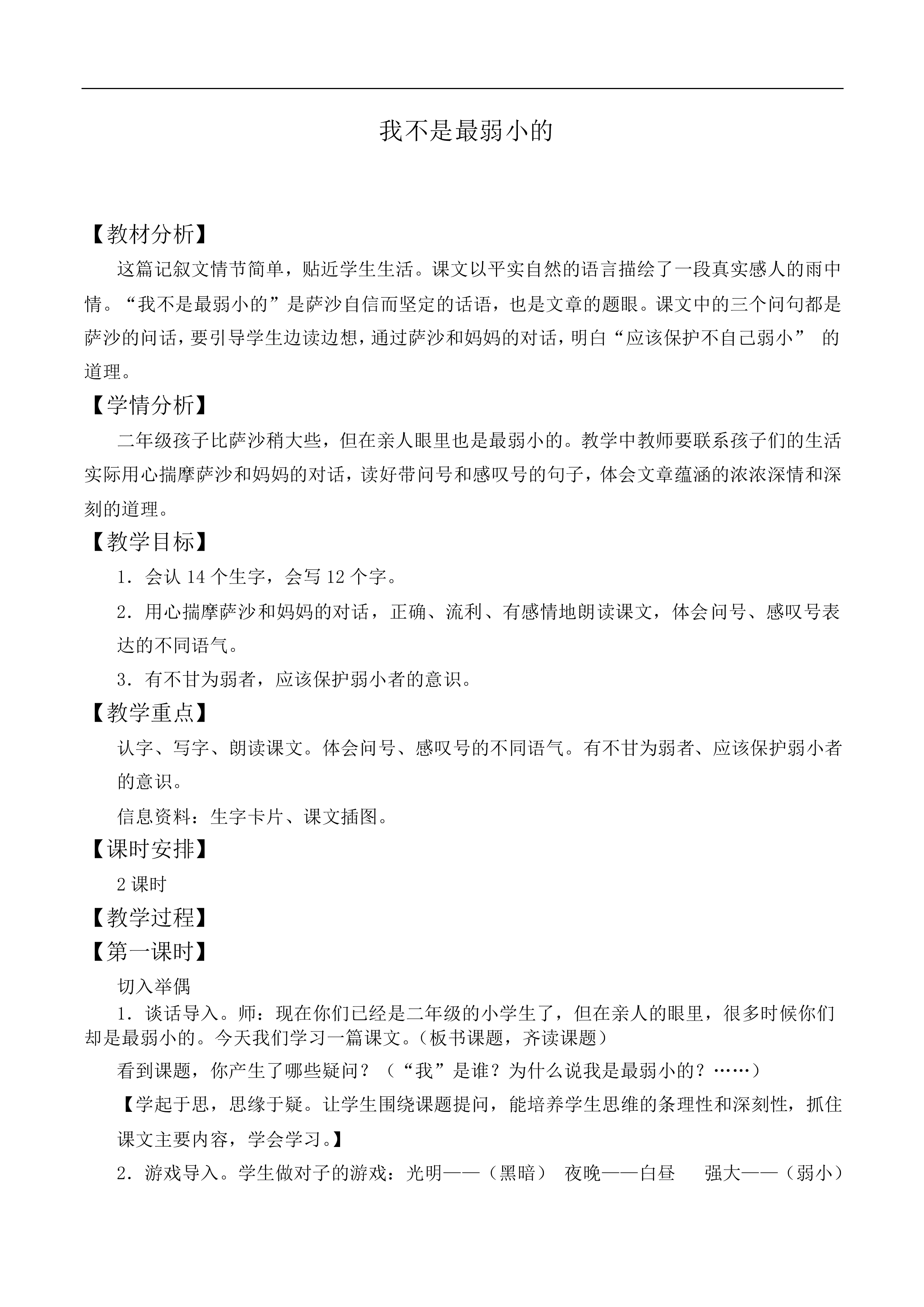 我不是最弱小的 _教案3