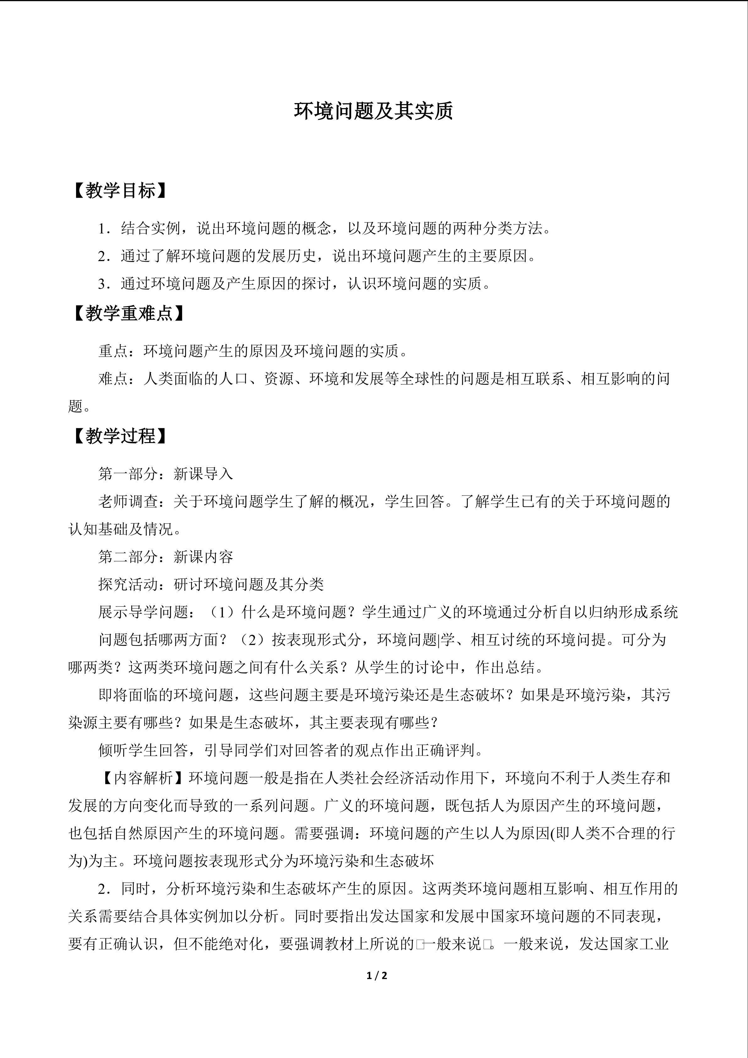 环境问题及其实质_教案1