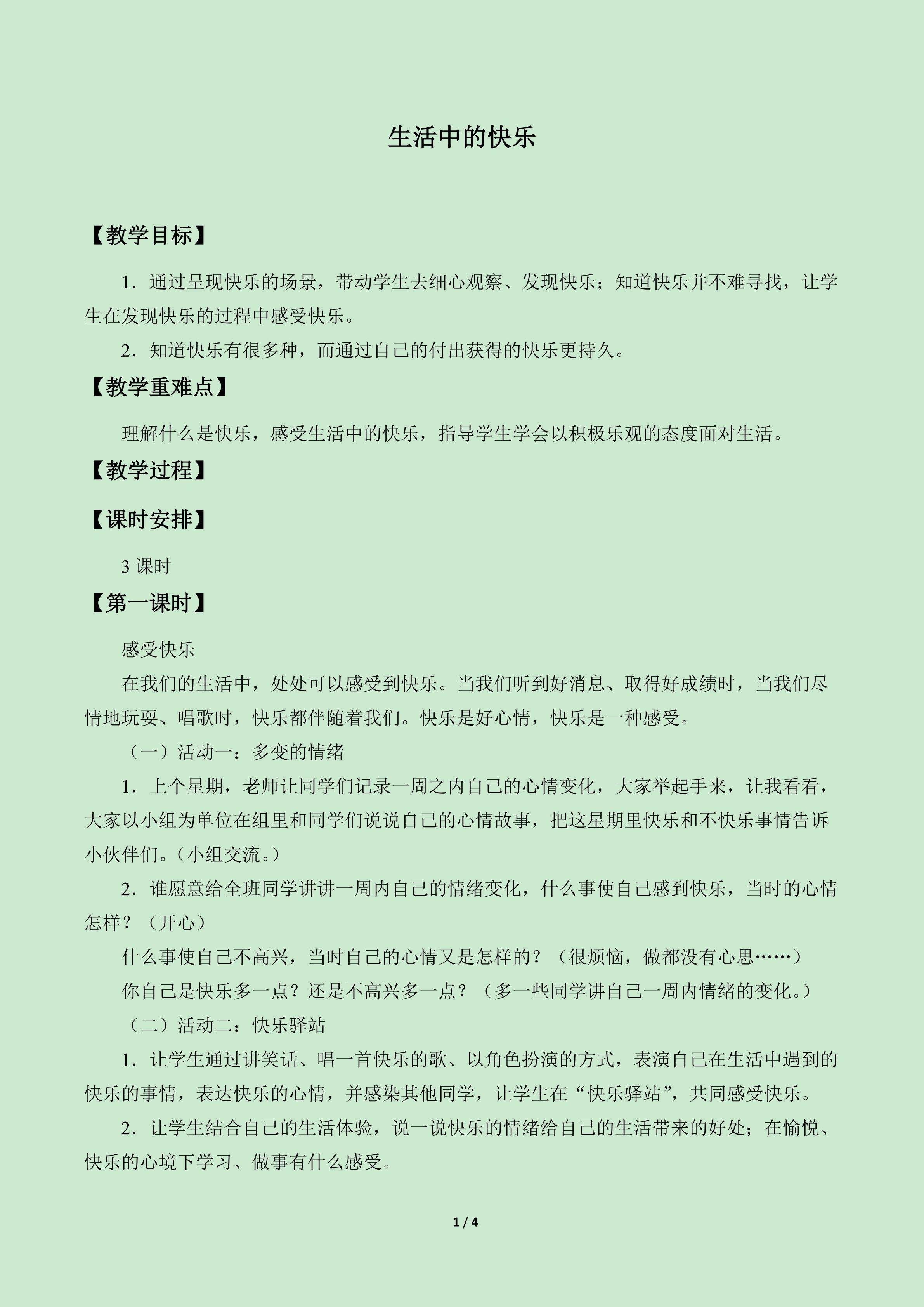 生活中的快乐_教案1