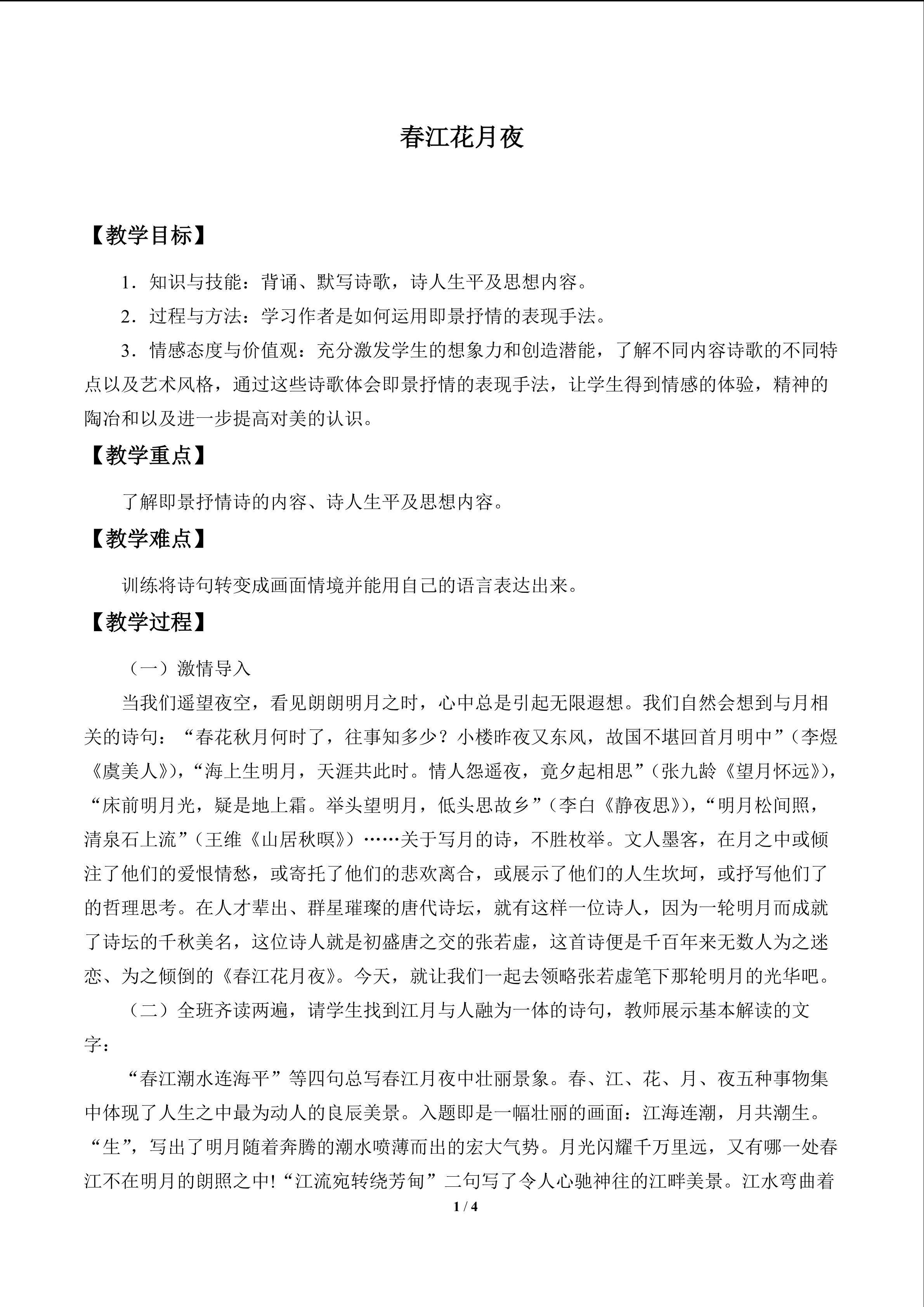 春江花月歌_教案1