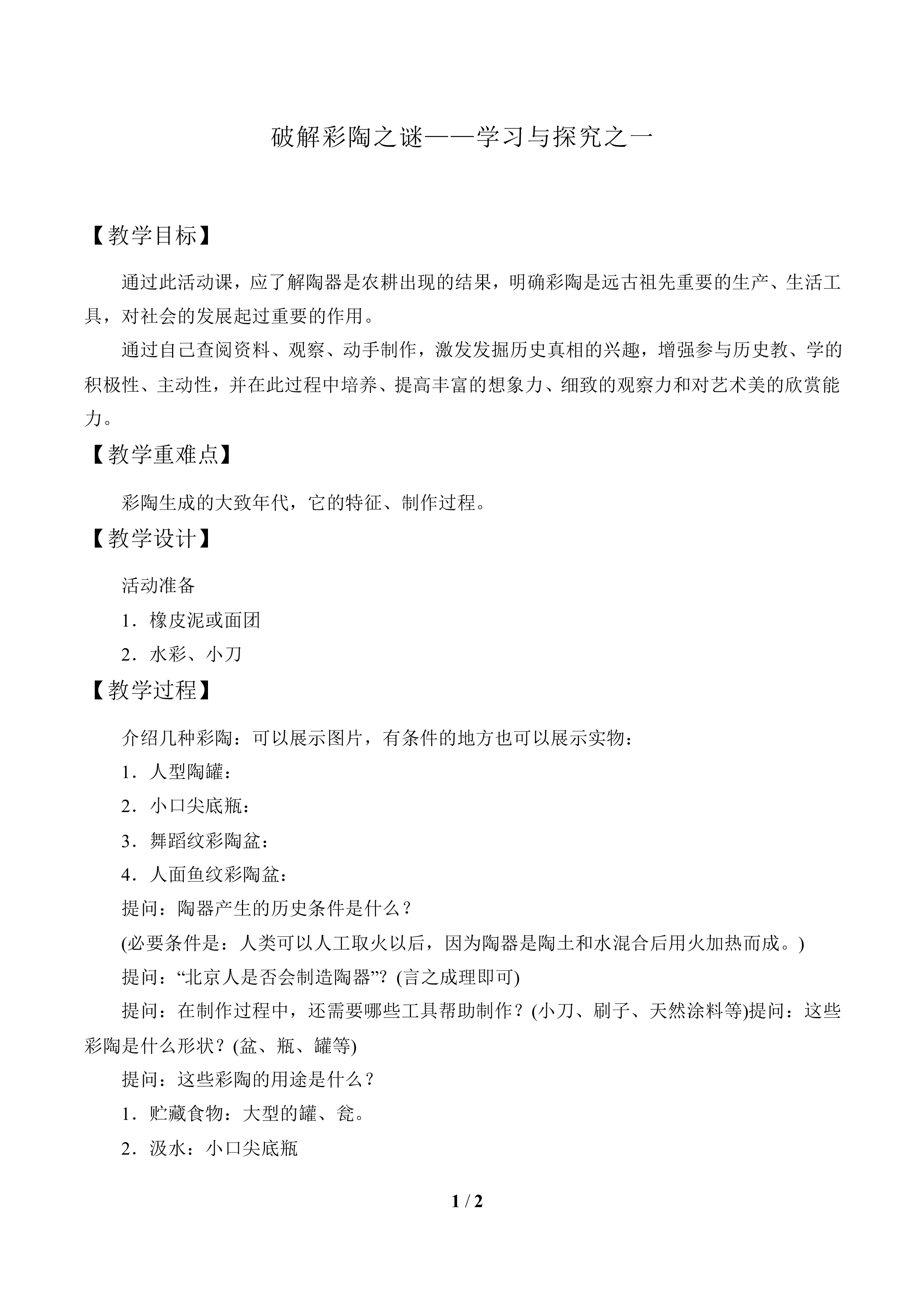 破解彩陶之谜——学习与探究之一_教案2