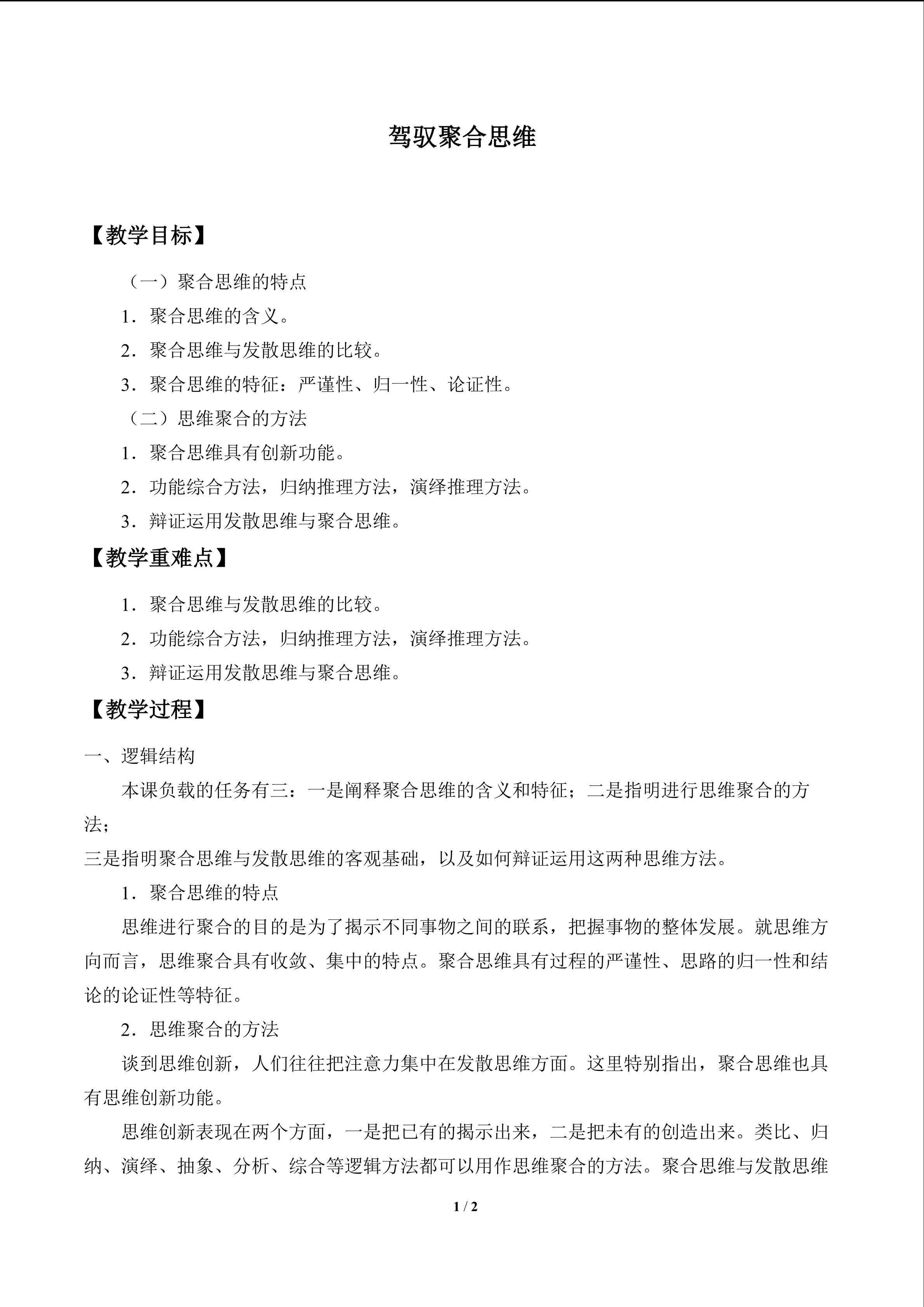 驾驭聚合思维_教案1