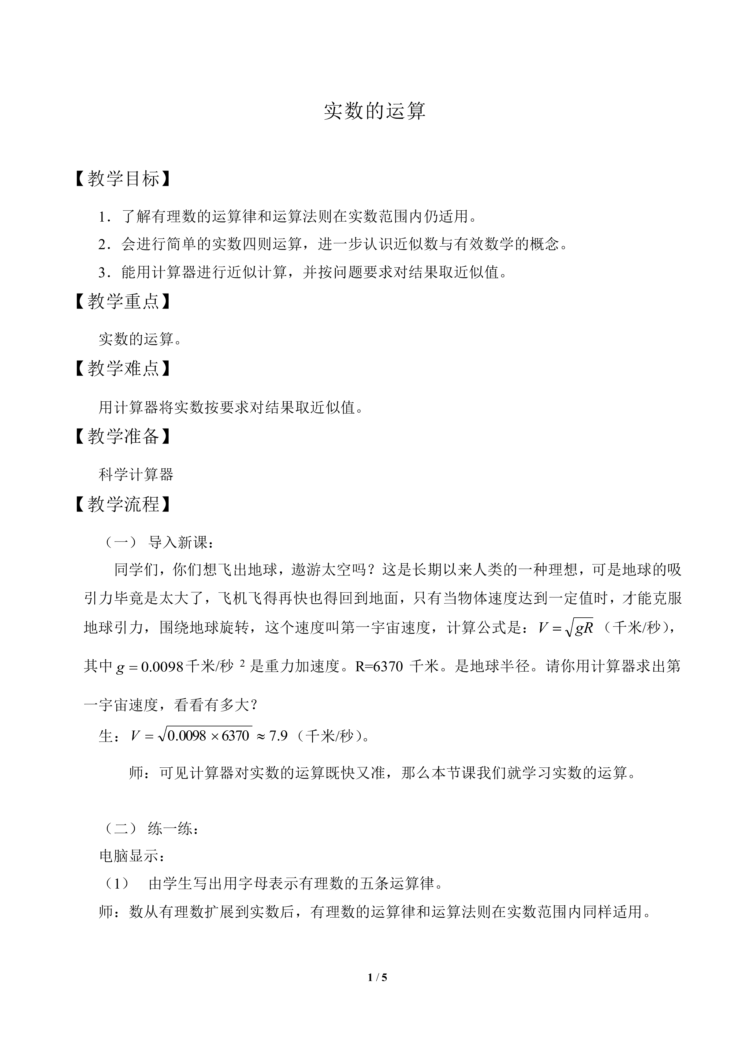 实数的运算_教案1