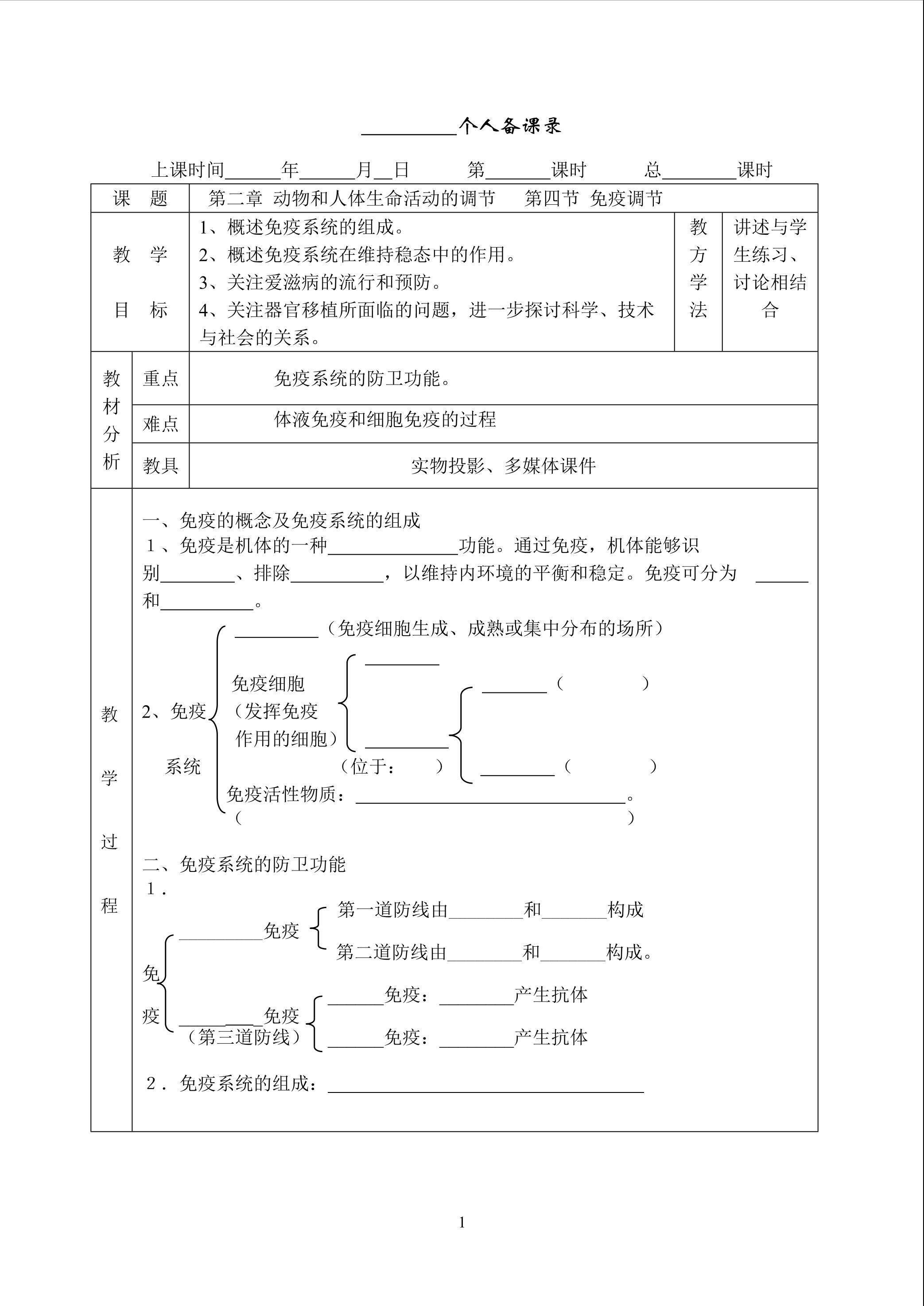 生物高中必修3第二章第四节教学设计11