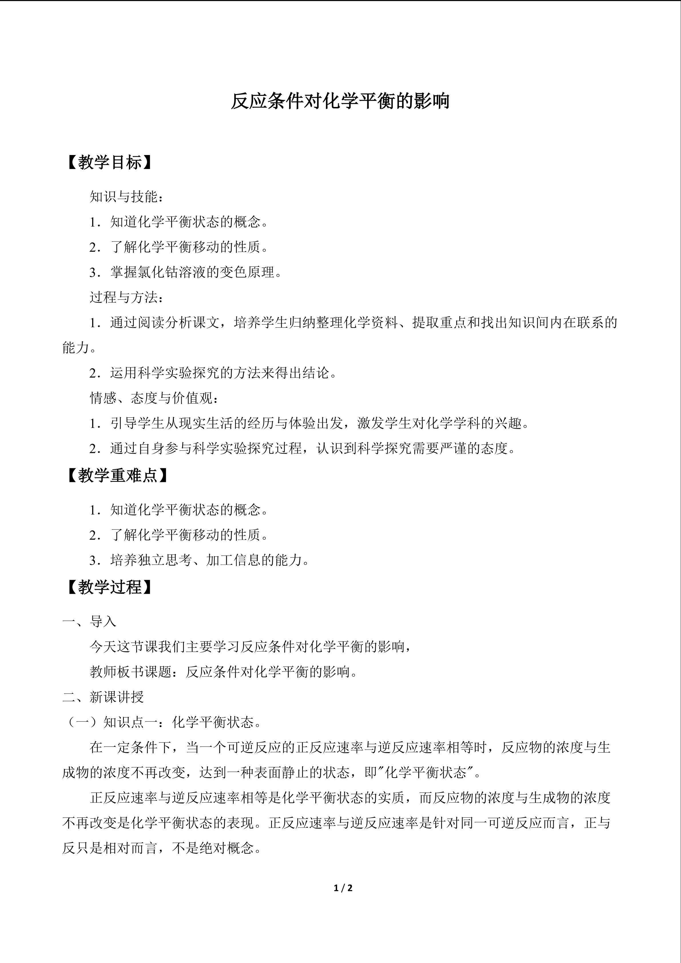 反应条件对化学平衡的影响_教案1