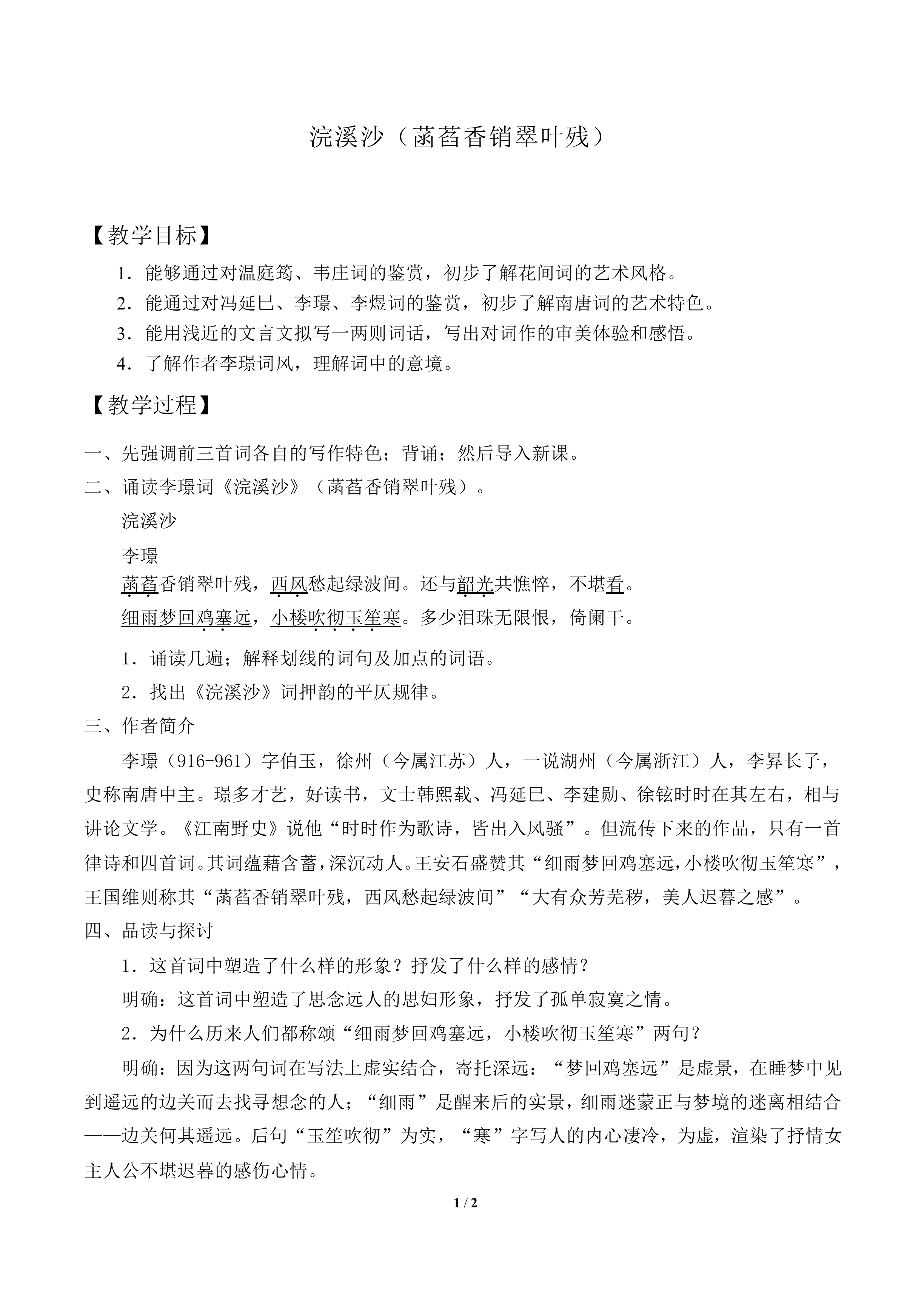 浣溪沙（菡萏香销翠叶残）　_教案1