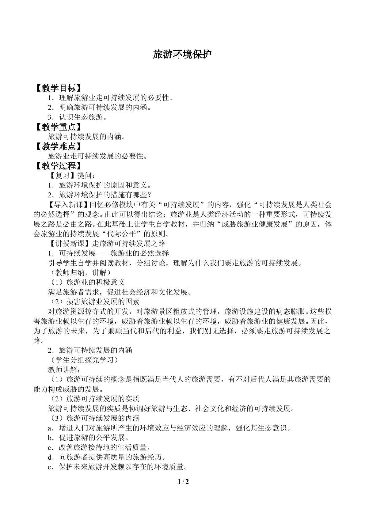 旅游环境保护_教案1
