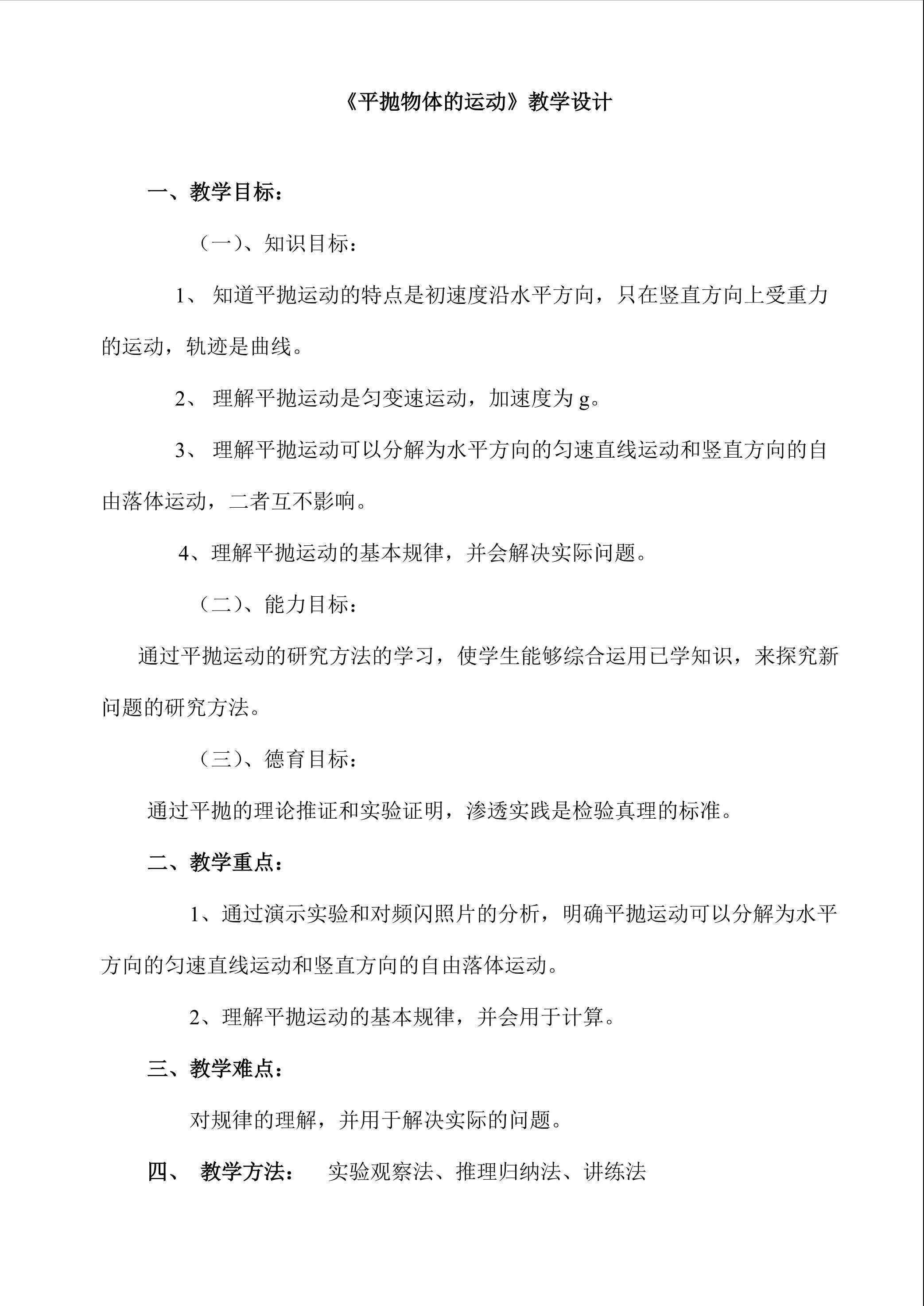 《平抛物体的运动》教学设计