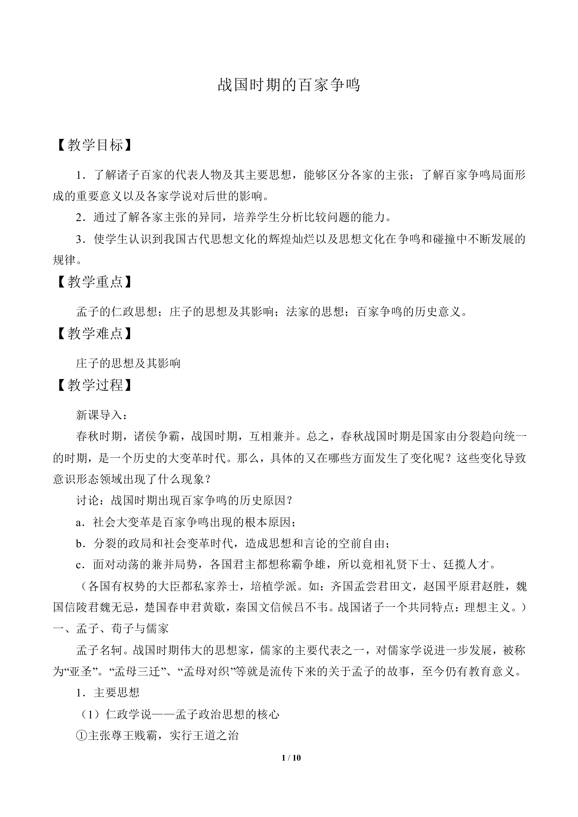 战国时期的百家争鸣_教案1