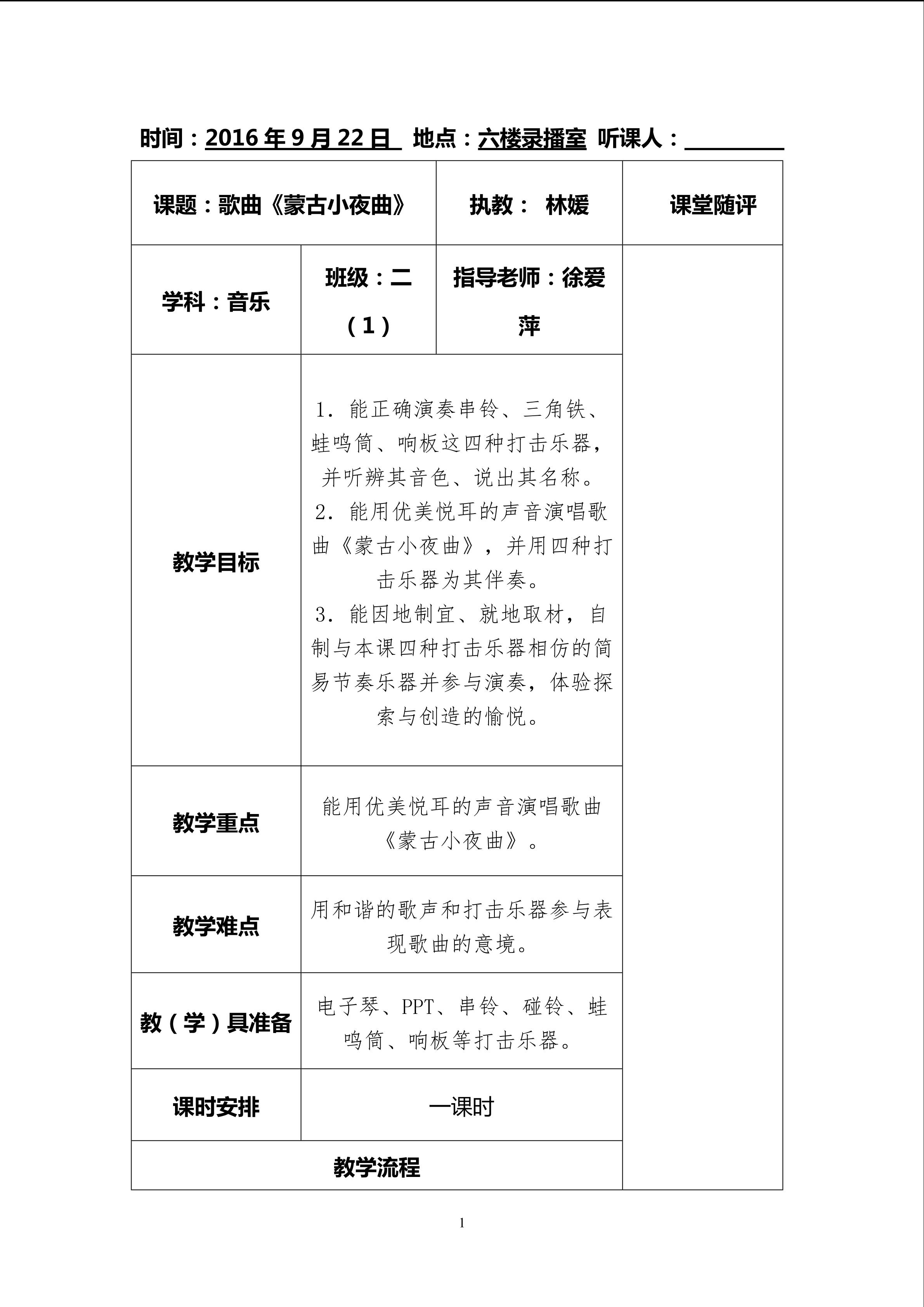 湘教版二年级音乐上册第六课《蒙古小夜曲》教学设计