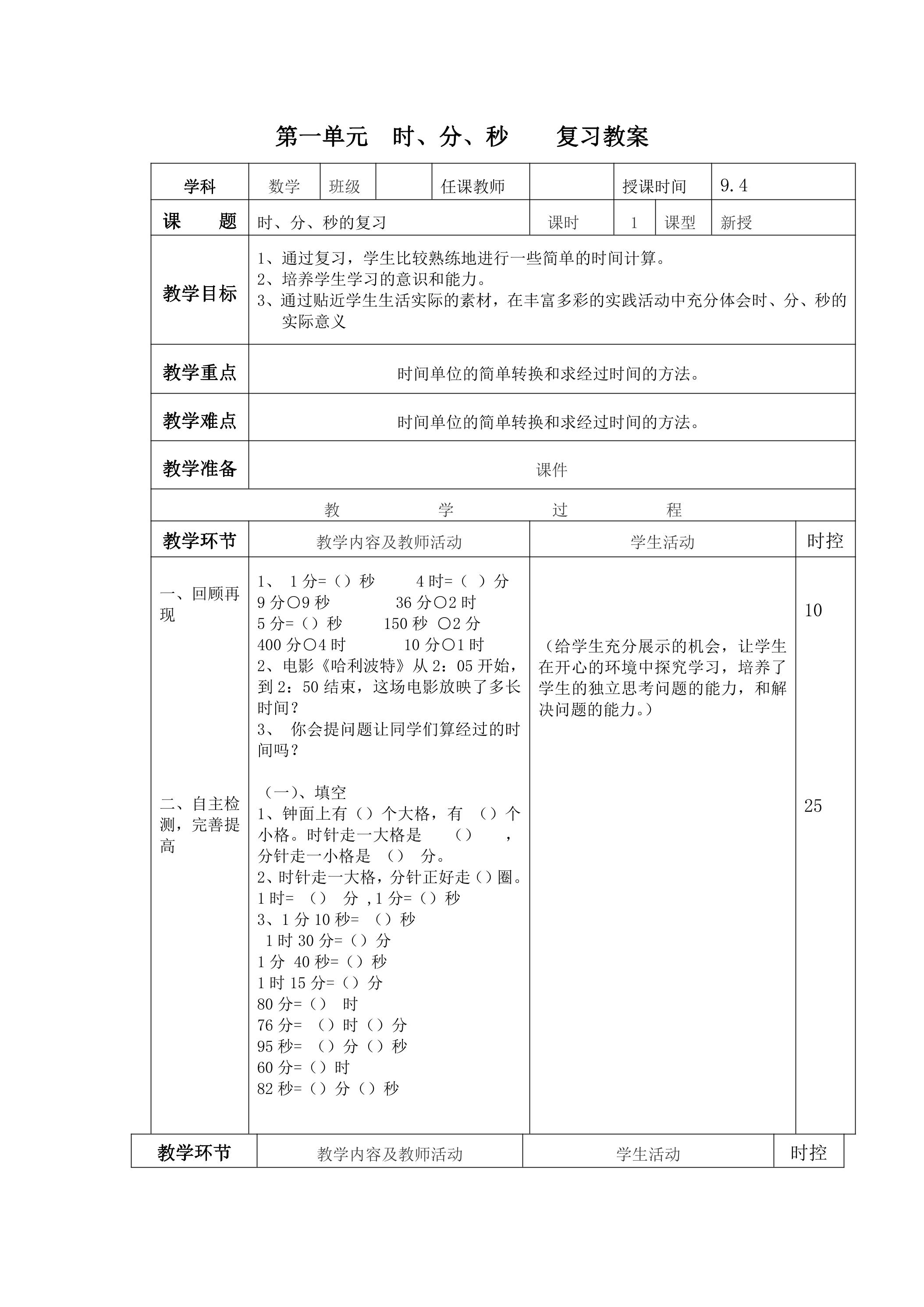 三年级上册数学人教版第一单元复习教案02