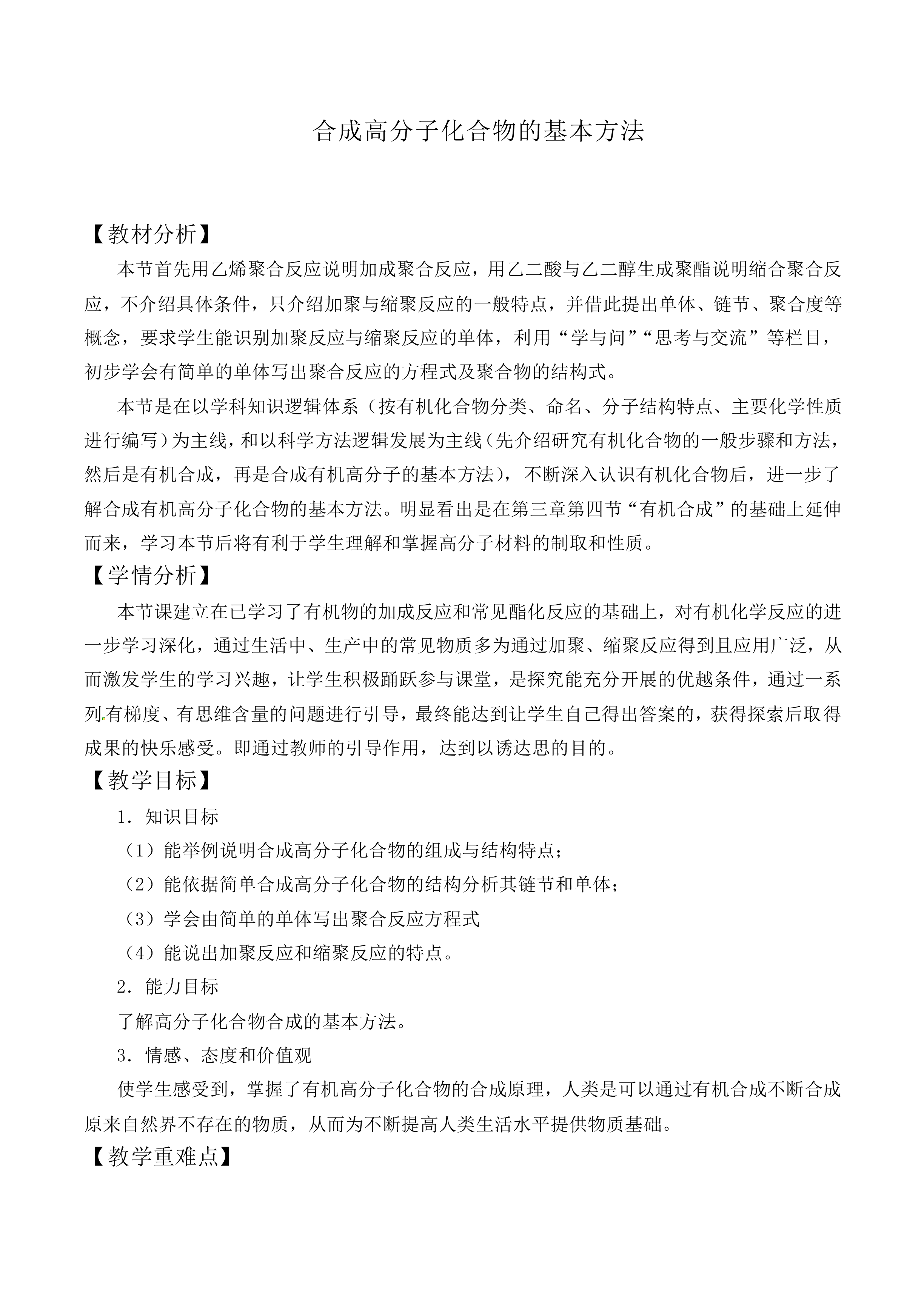 合成高分子化合物的基本方法_教案1
