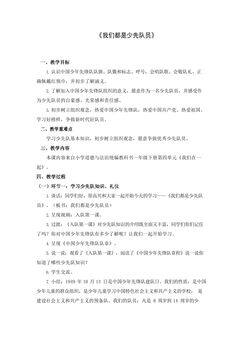 1年级下册道德与法治部编版教案第4单元《17  我们都是少先队员》02