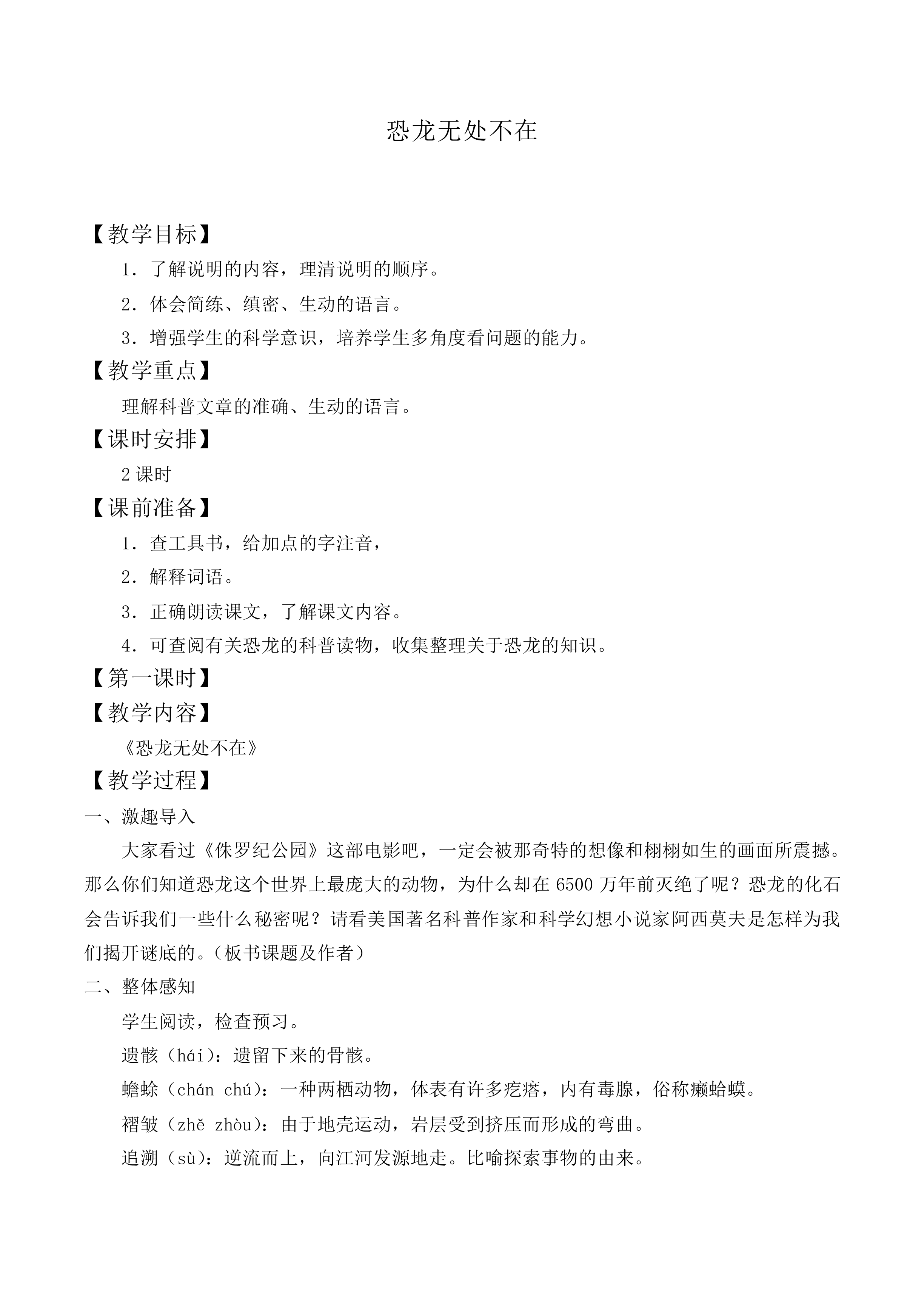 恐龙无处不在_教案3