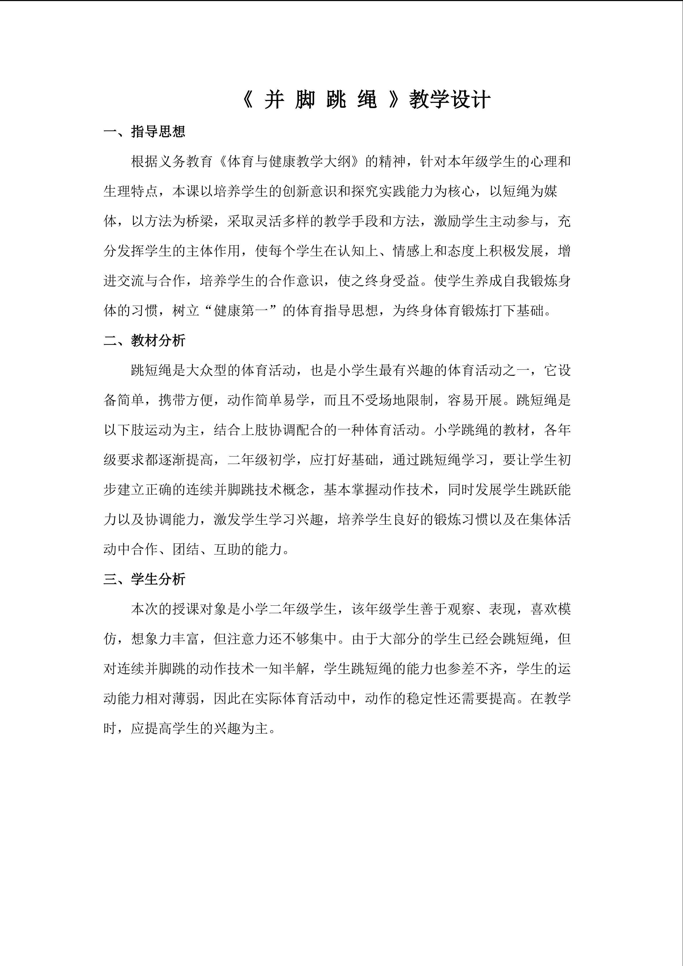 《并脚跳绳》教学设计