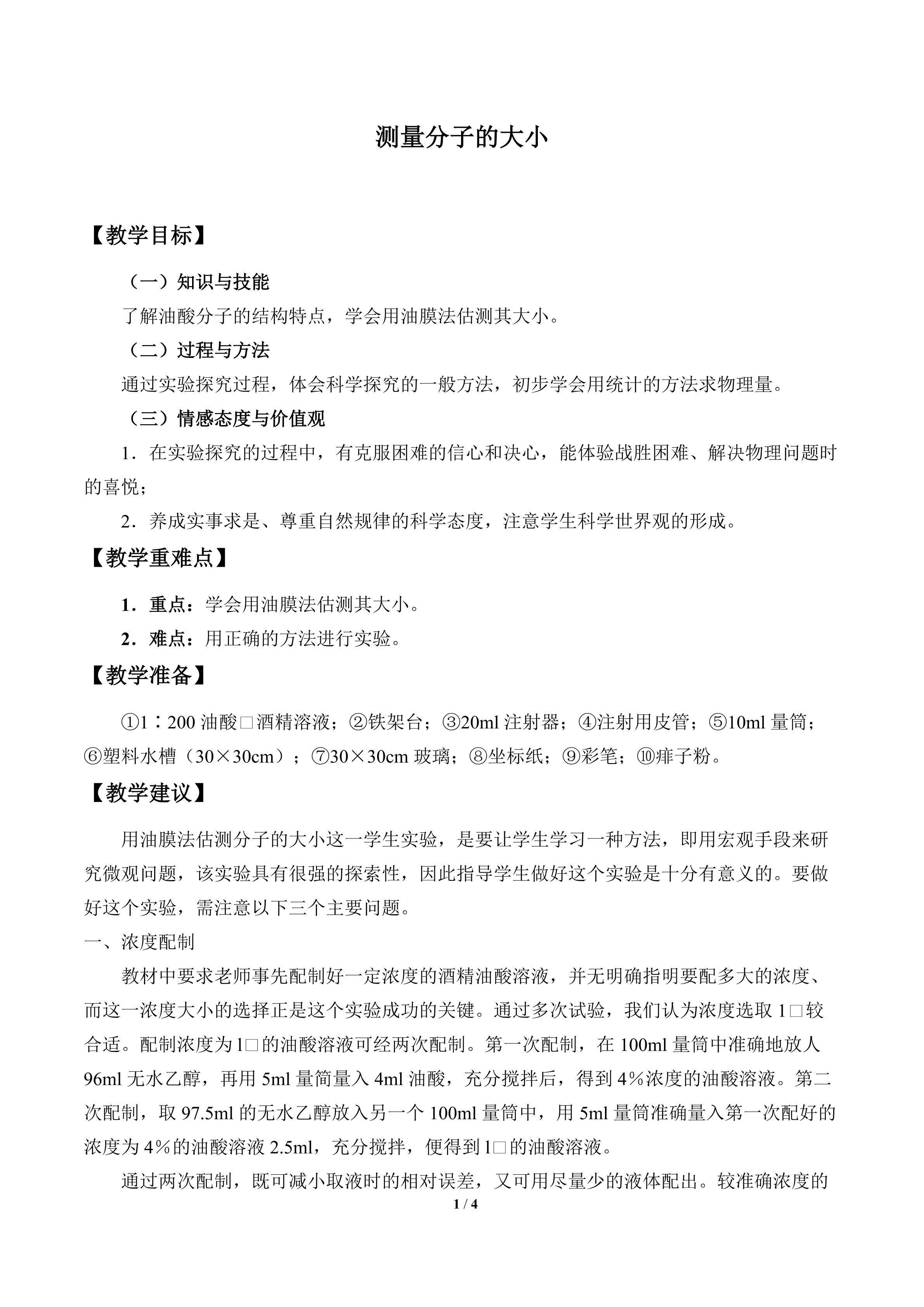测量分子的大小_教案1