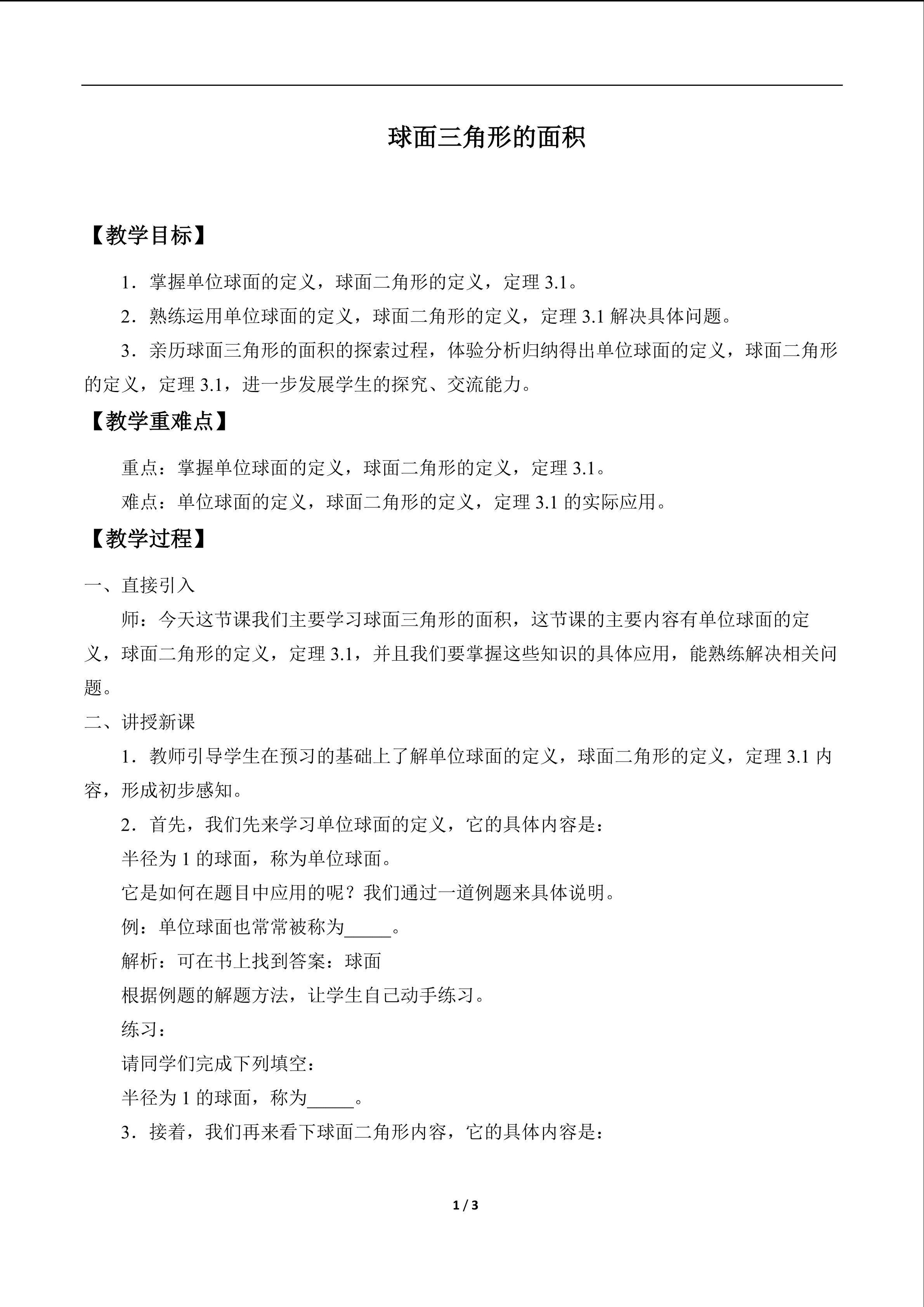 球面三角形的面积_教案1