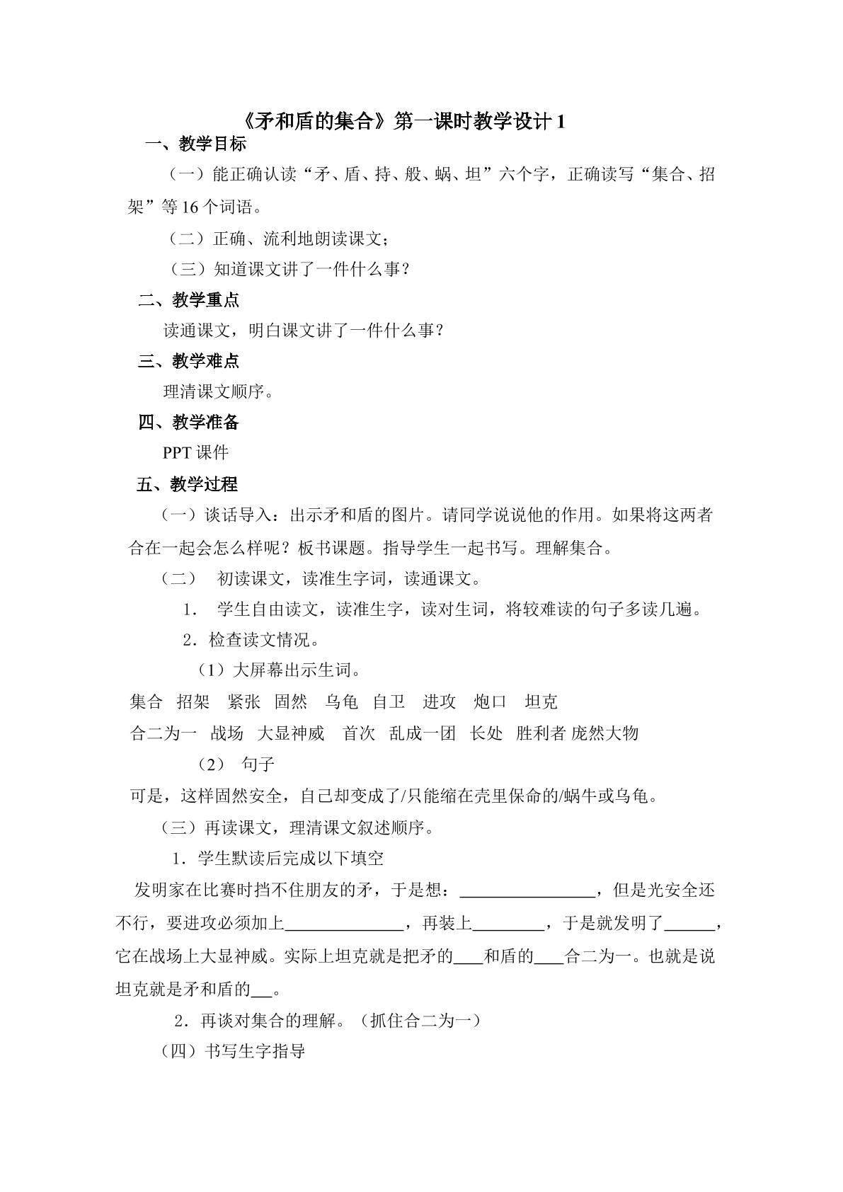 《矛和盾的集合》第一课时教学设计1