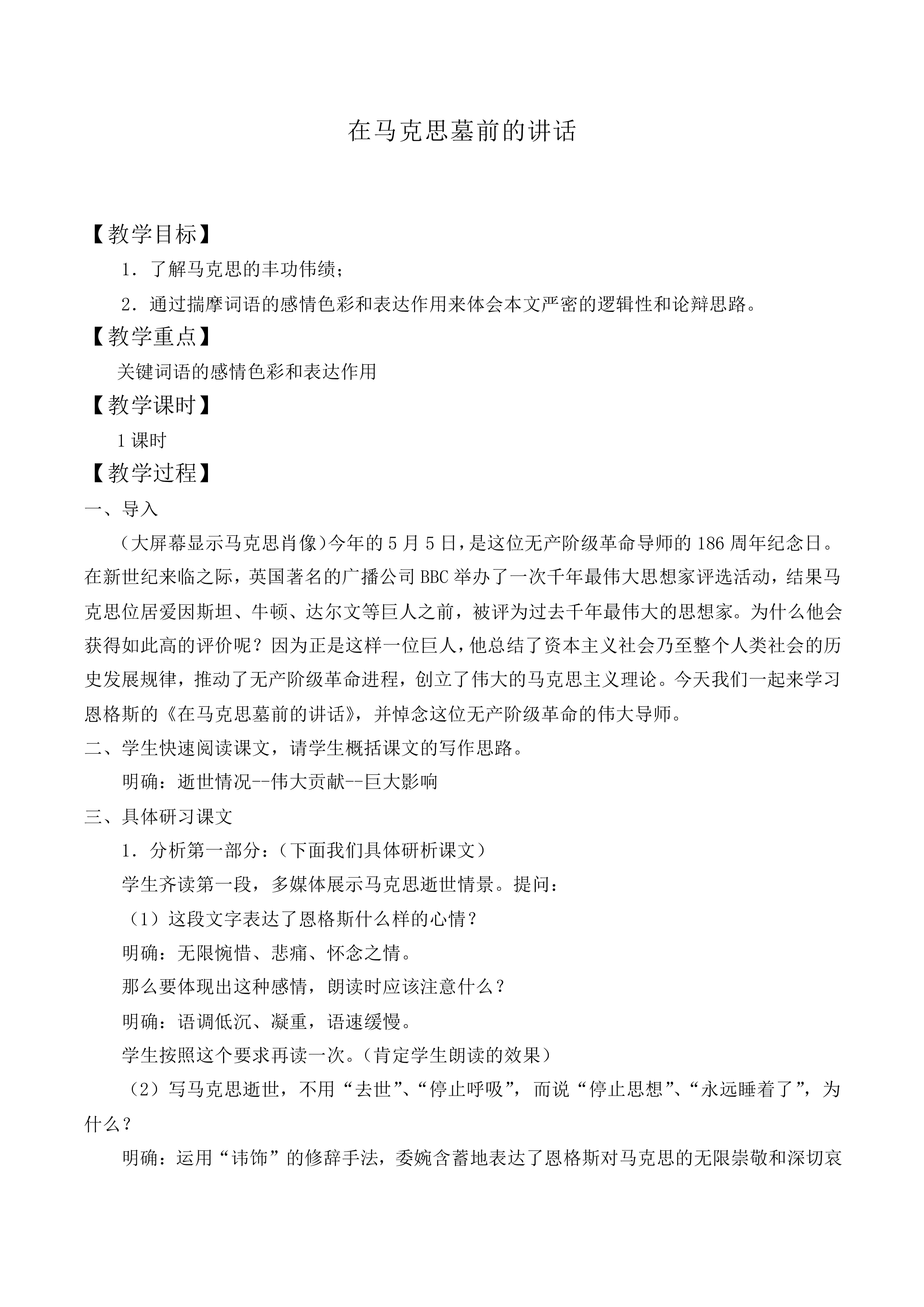 在马克思墓前的讲话_教案8