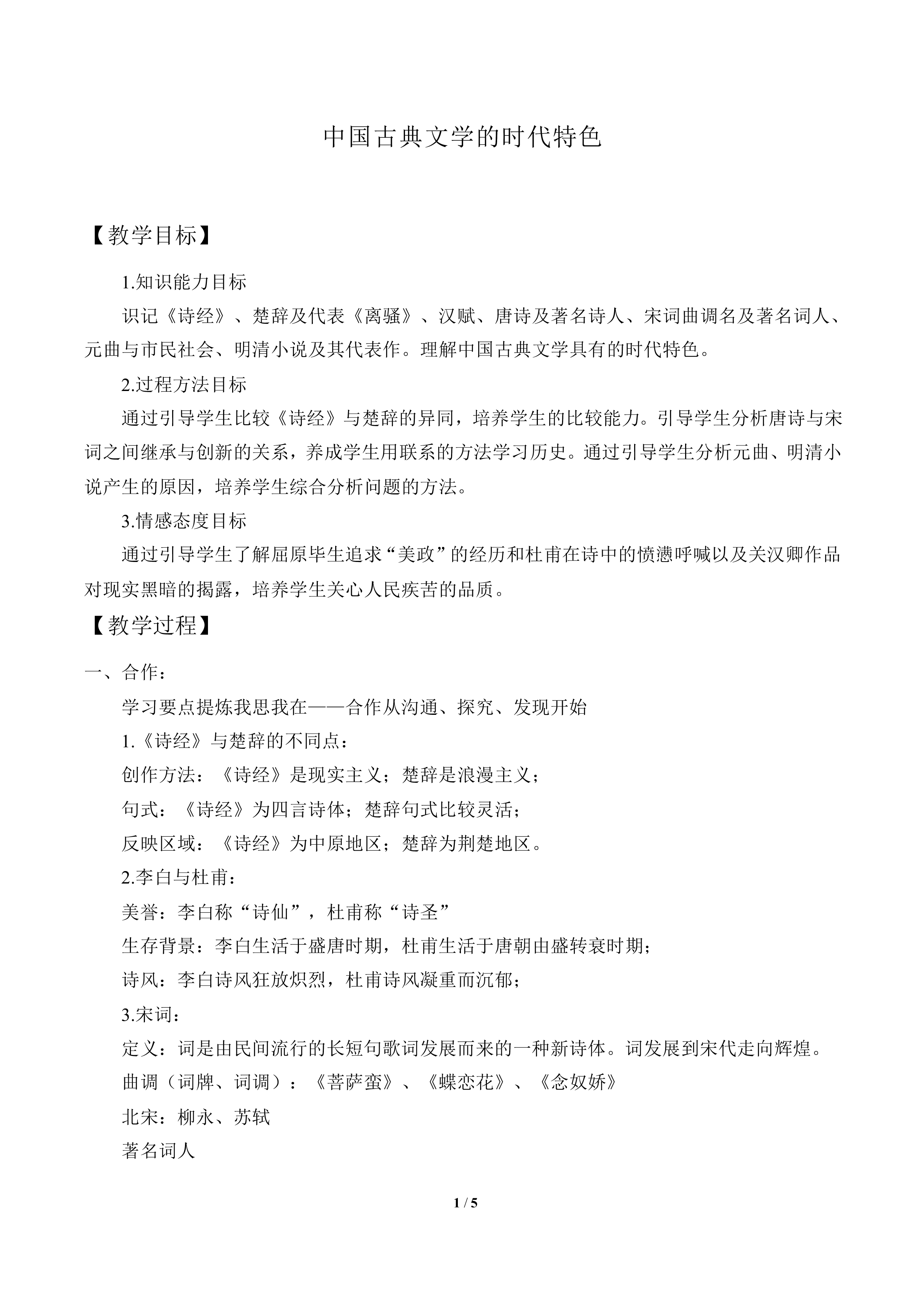 中国古典文学的时代特色_教案5