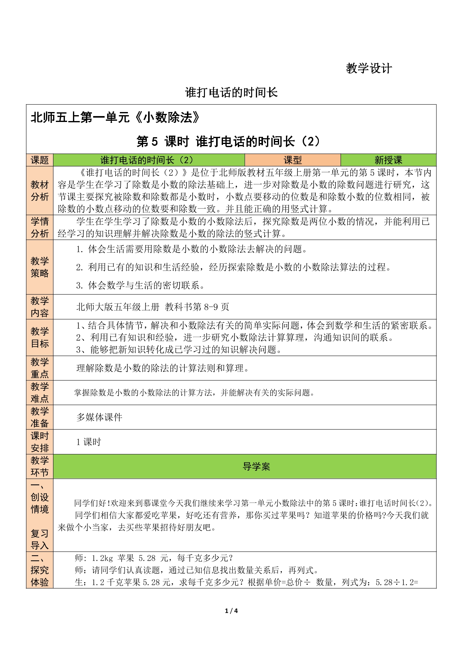 5年级数学北师大版上册教案第1章《谁打电话的时间长》02