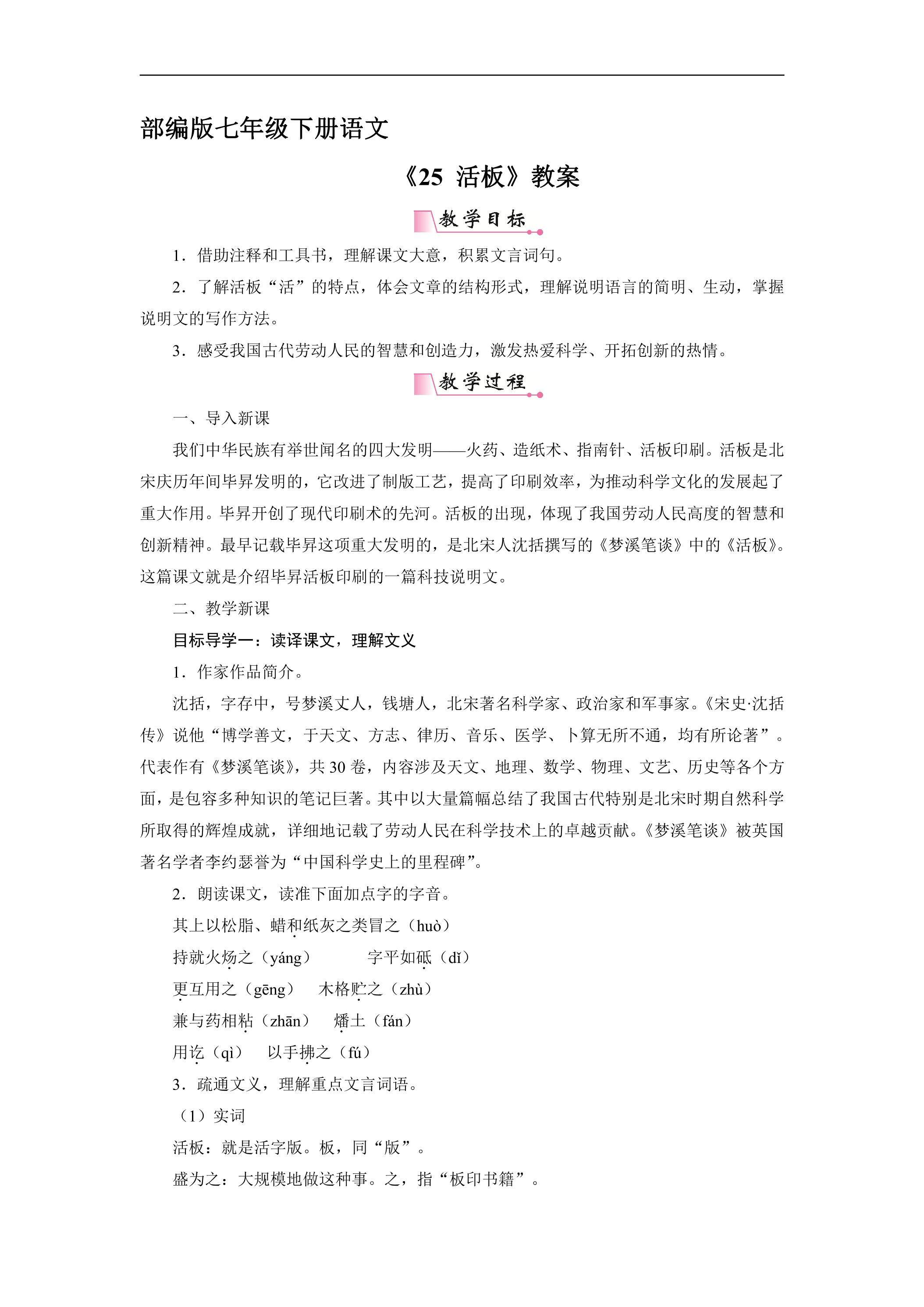 【★】部编版七年级下册语文教案《25 活板》