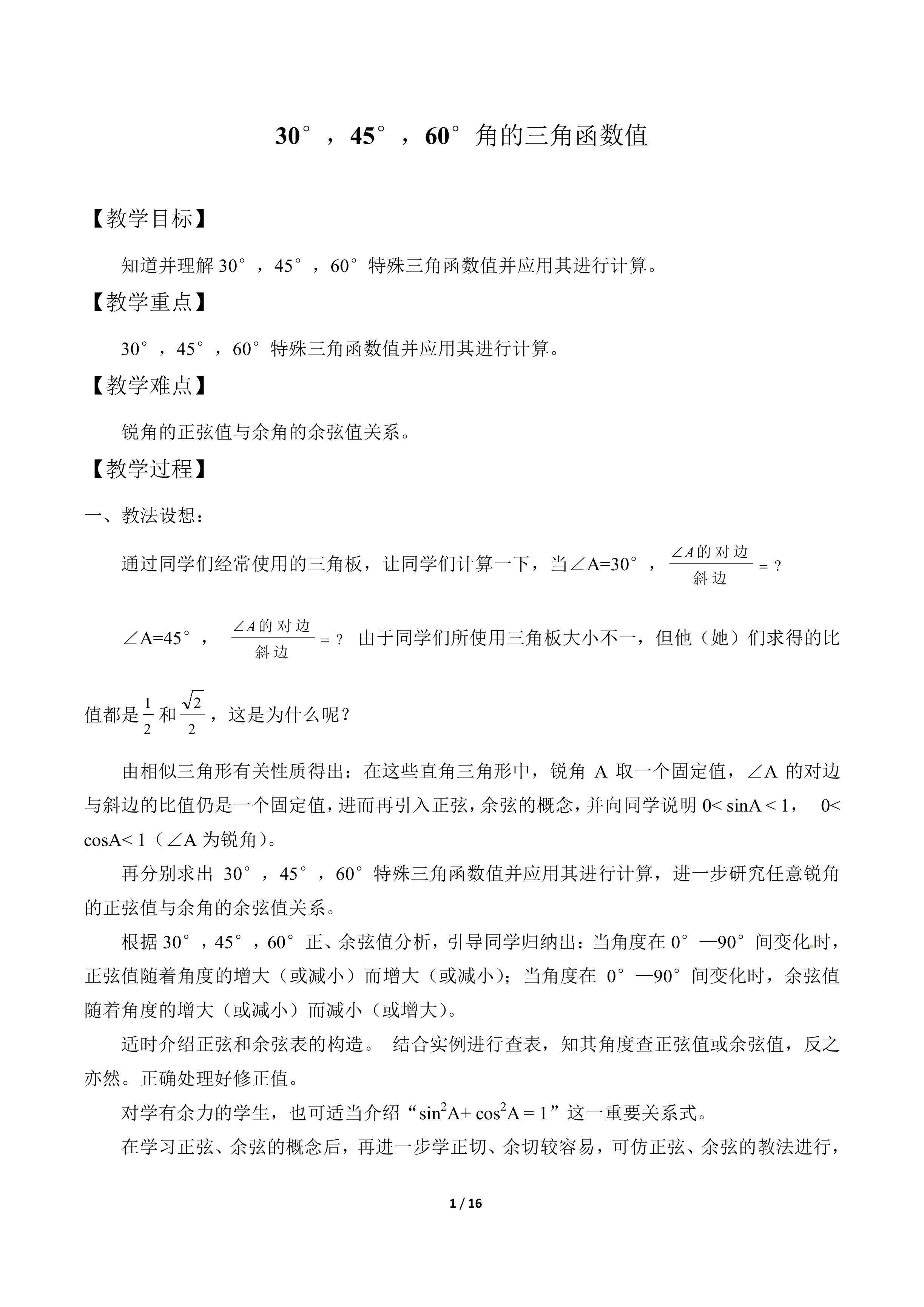 30°，45°，60° 角的三角函数值_教案1