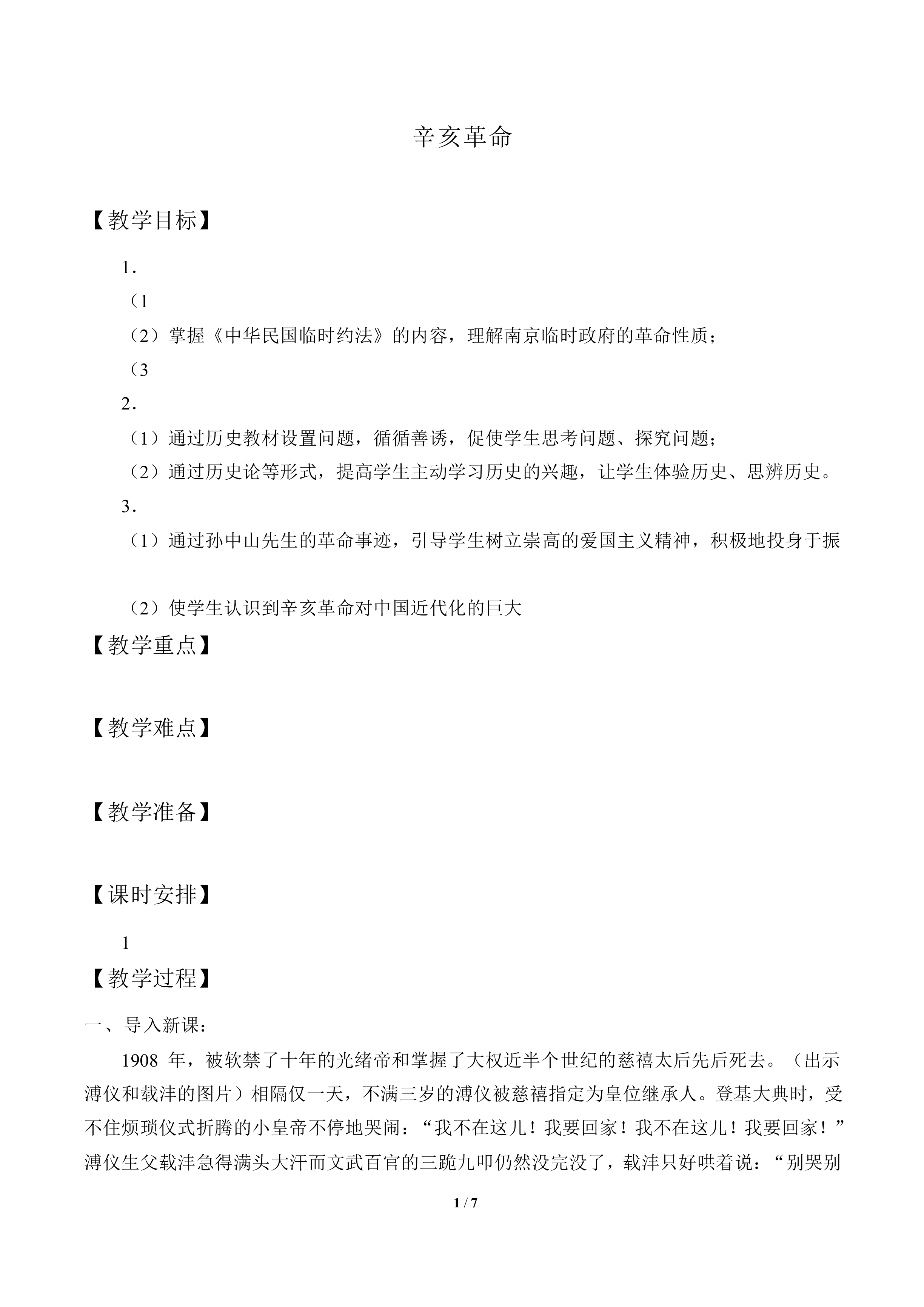 辛亥革命_教案5