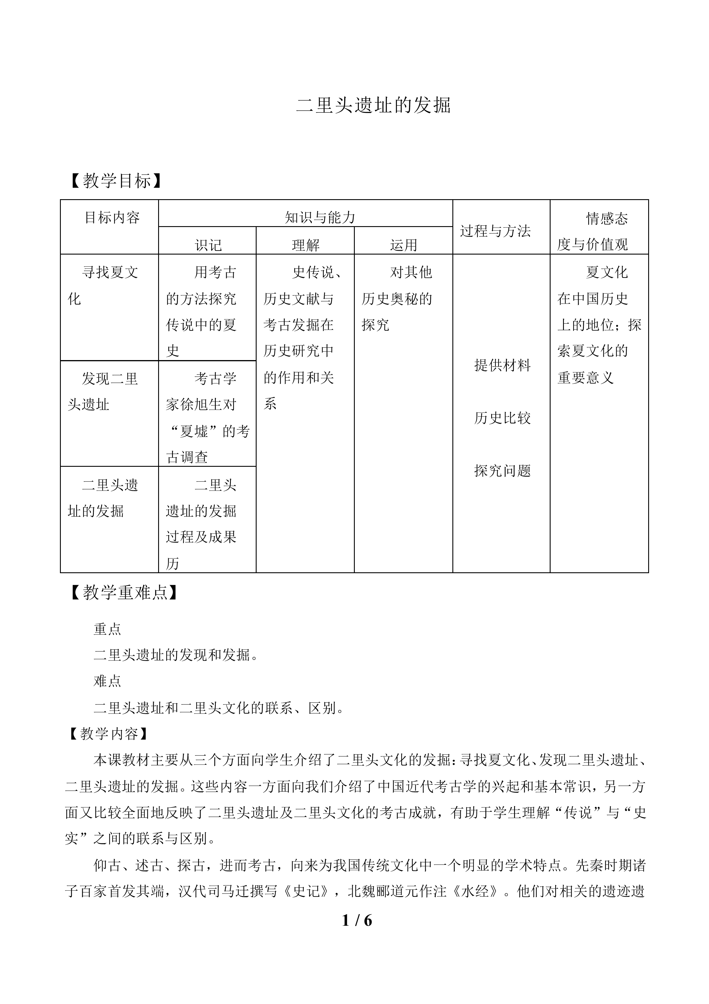 二里头遗址的发掘_教案1