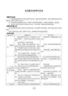 先天性行为和学习行为_教案1