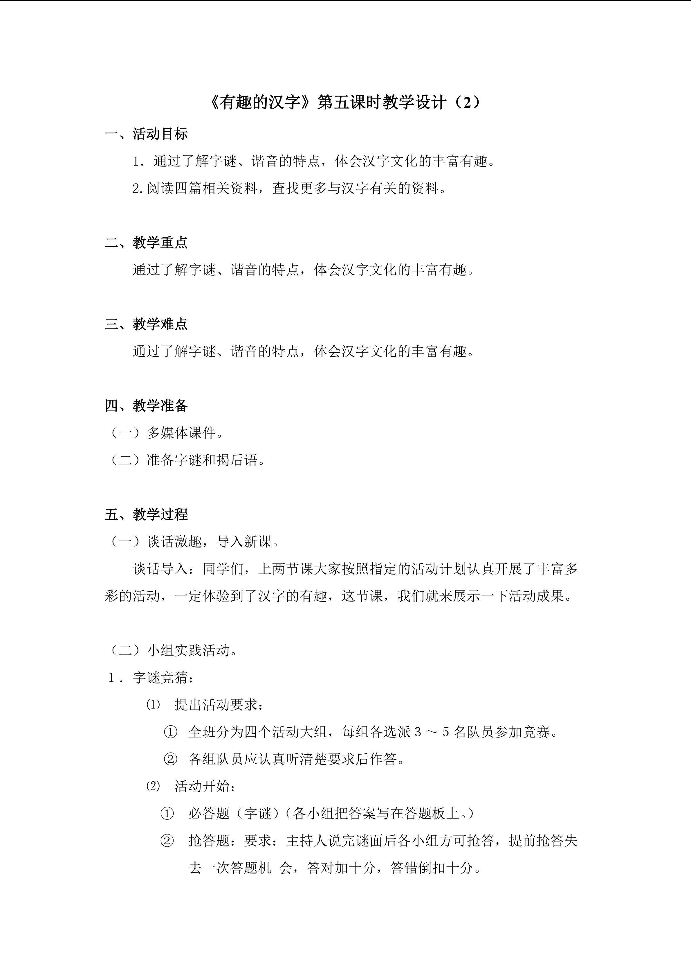 《有趣的汉字》第五课时教学设计（4）