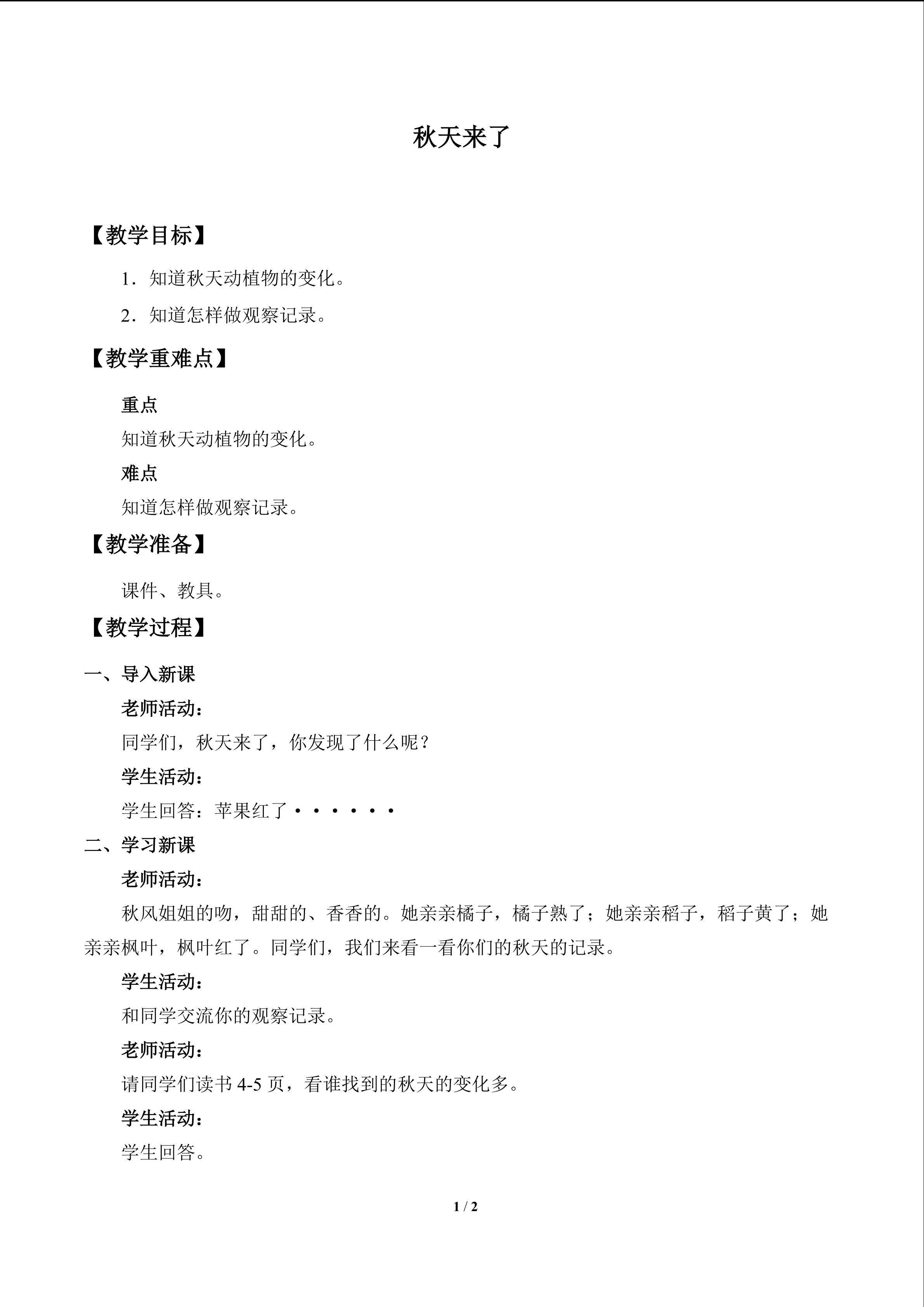 秋天来了_教案1