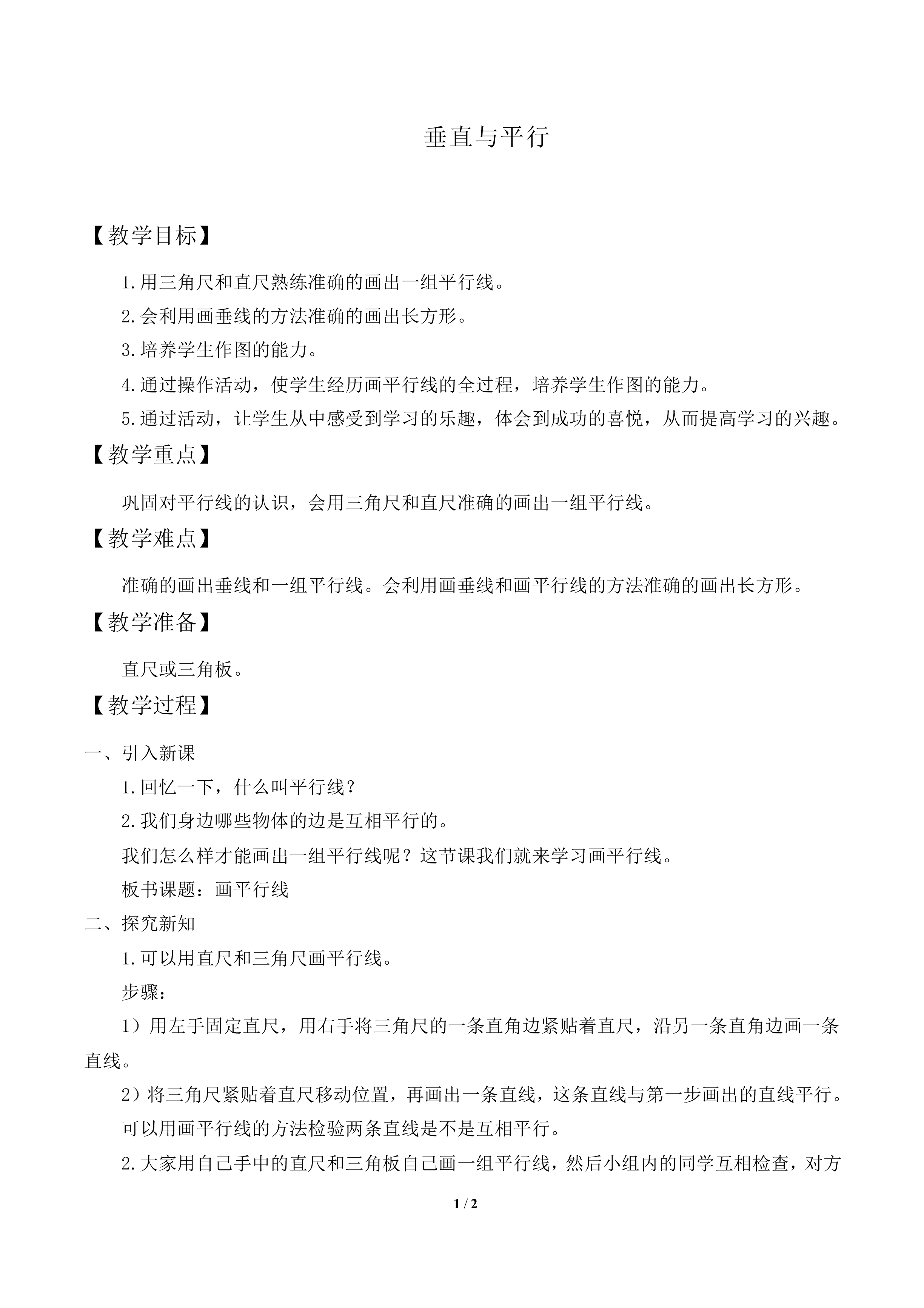 平行与垂直_教案2